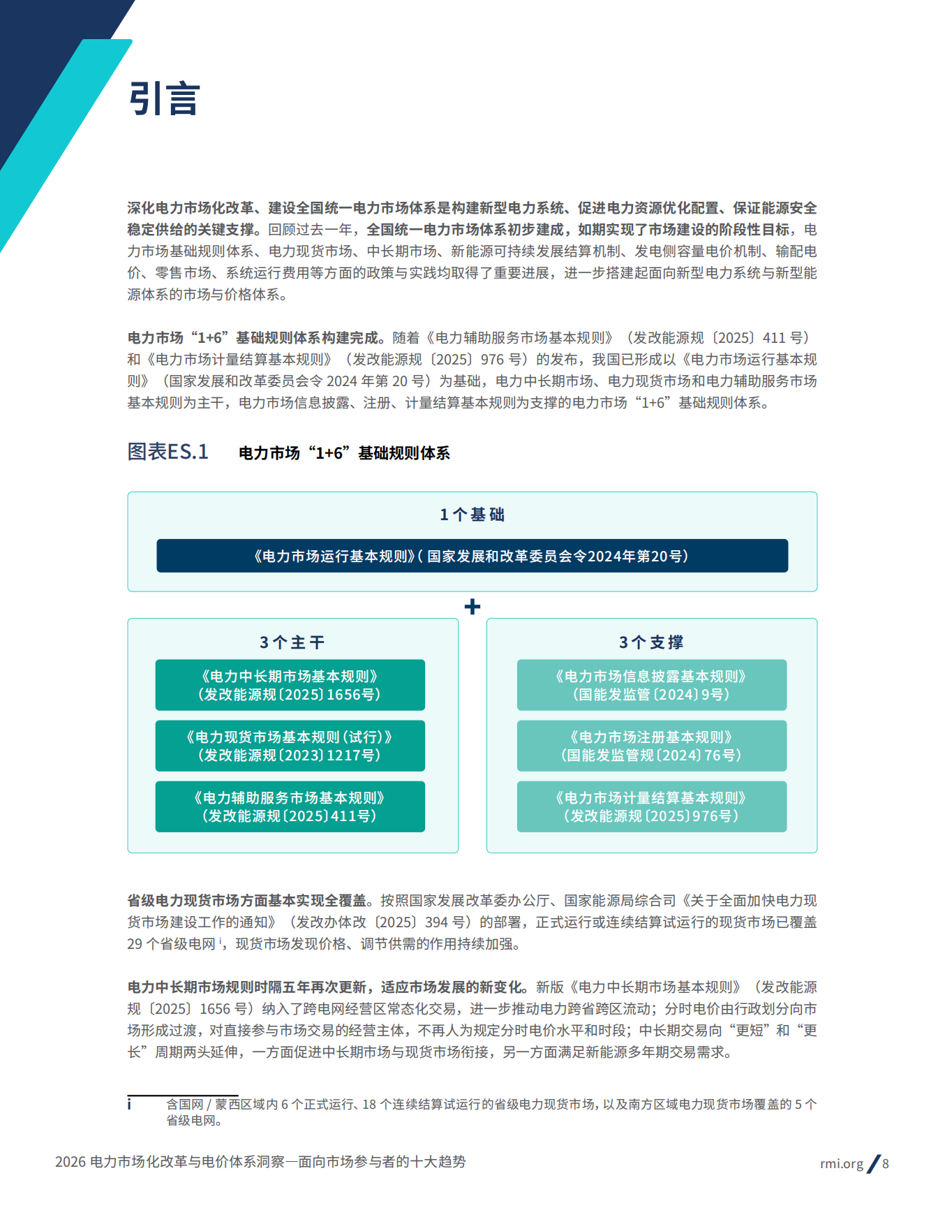 2026电力市场化改革与电价体系洞察： 面向市场参与者的十大趋势报告-落基山研究所.pdf_第8页