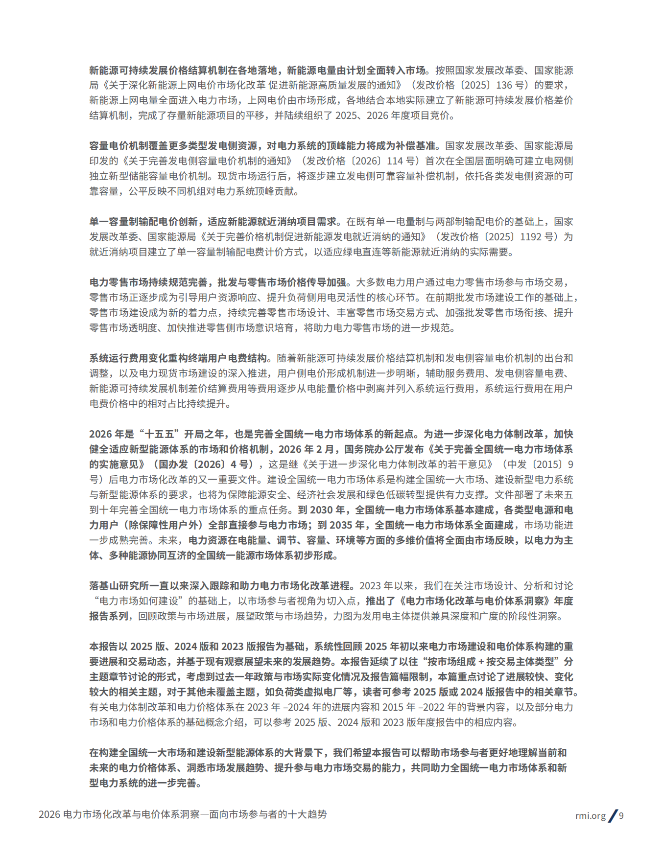 2026电力市场化改革与电价体系洞察： 面向市场参与者的十大趋势报告-落基山研究所.pdf_第9页