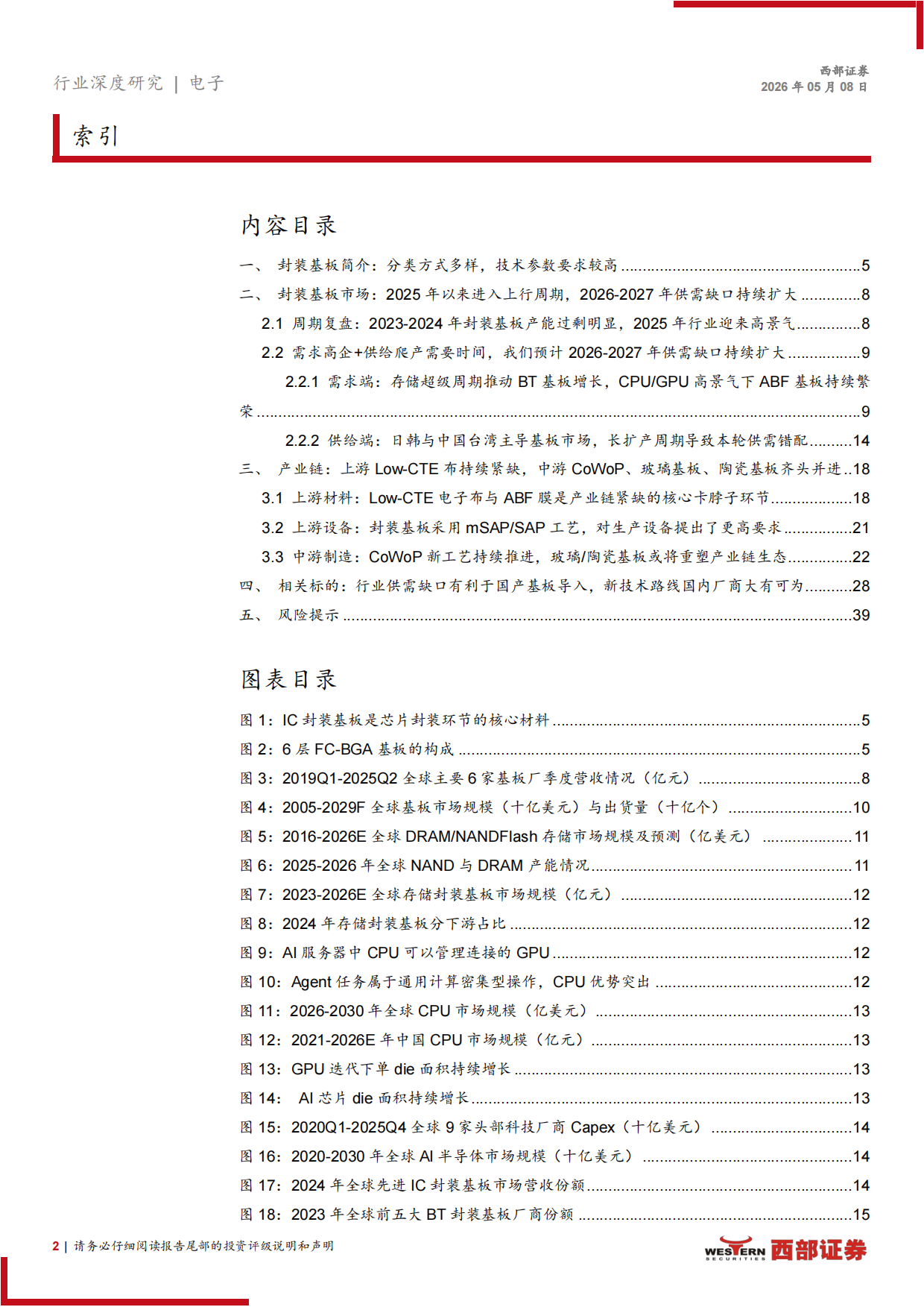 2026封装基板行业深度报告：传统基板高景气下供不应求，玻璃基板、CoWoP新技术革故鼎新-西部证券.pdf_第2页