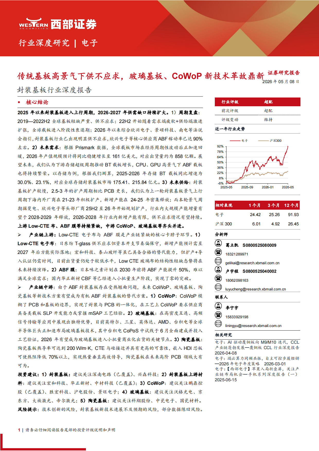 2026封装基板行业深度报告：传统基板高景气下供不应求，玻璃基板、CoWoP新技术革故鼎新-西部证券.pdf