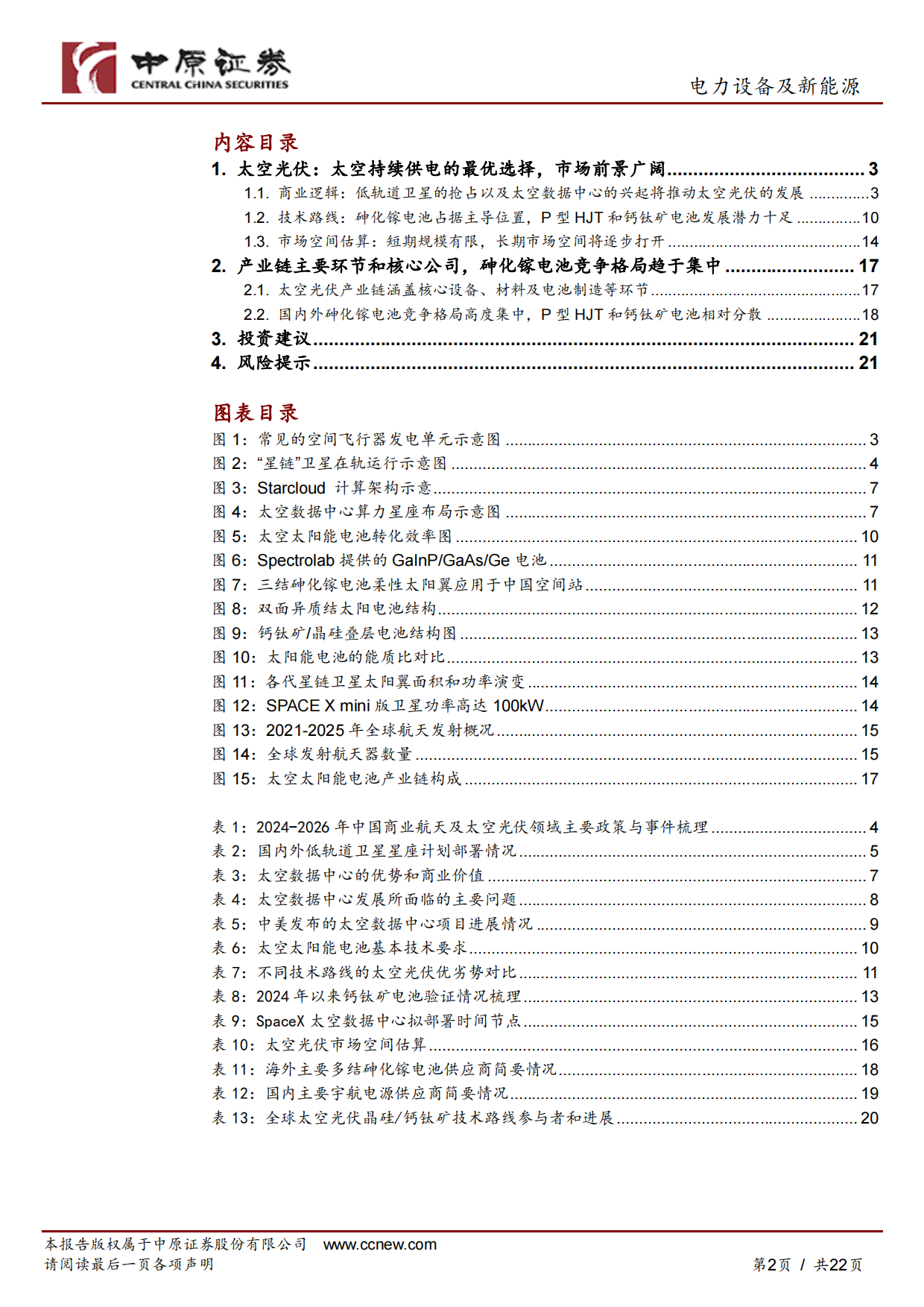 2026光伏行业专题研究：太空光伏：星辰大海，远期可期-中原证券.pdf_第2页