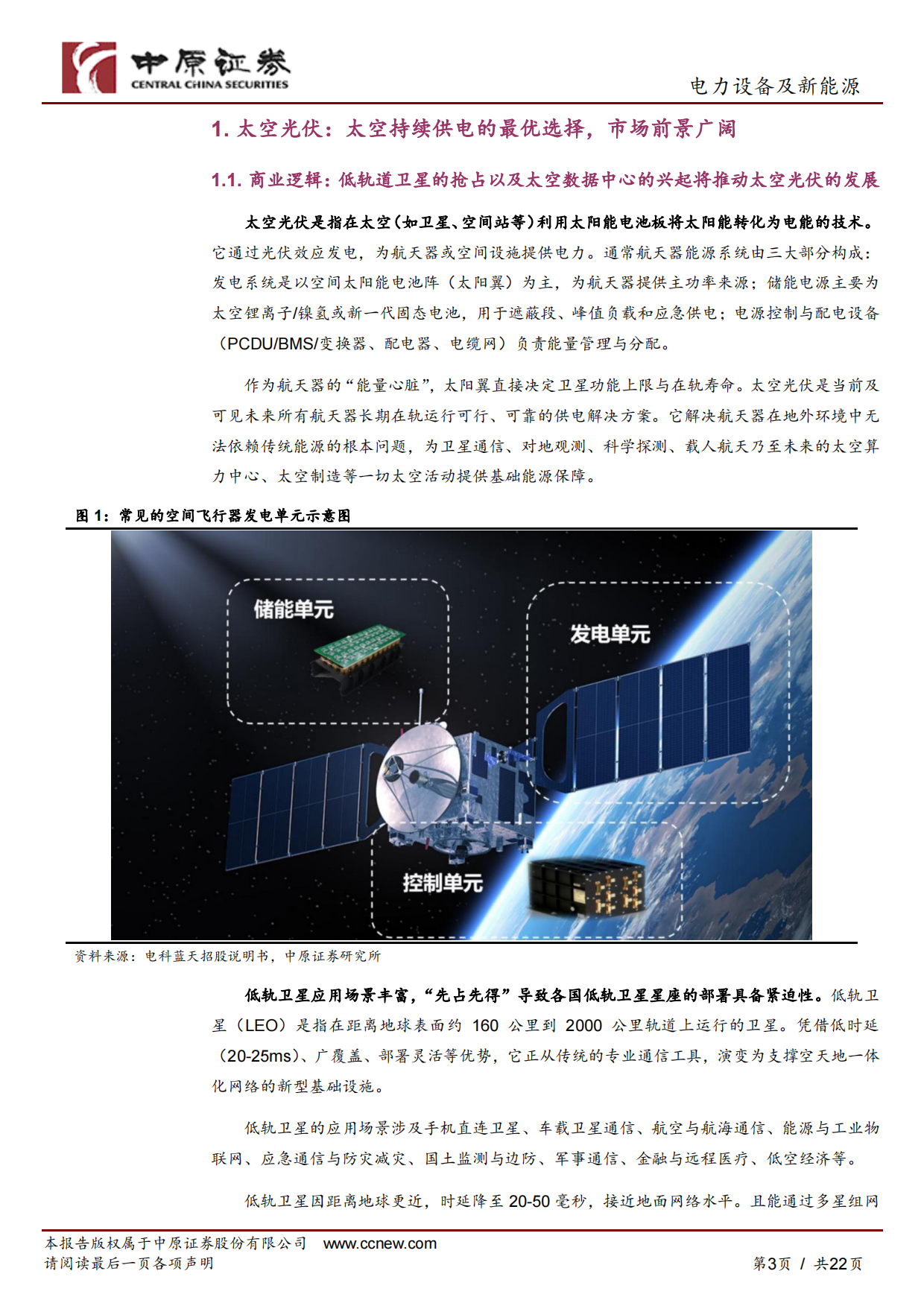 2026光伏行业专题研究：太空光伏：星辰大海，远期可期-中原证券.pdf_第3页