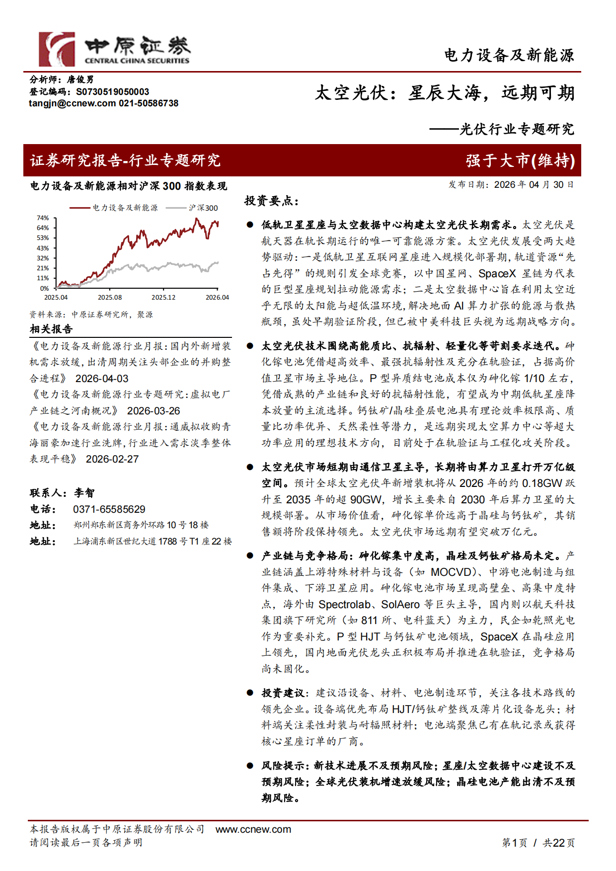2026光伏行业专题研究：太空光伏：星辰大海，远期可期-中原证券.pdf