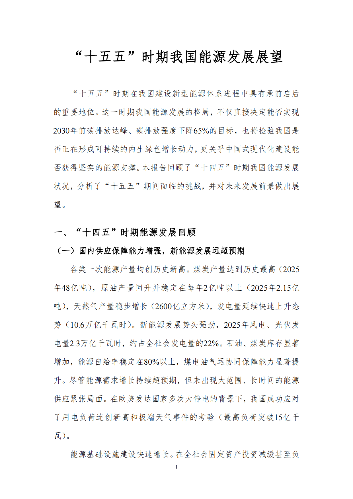 2026年“十五五”时期我国能源发展展望报告-北京理工大学.pdf_第3页