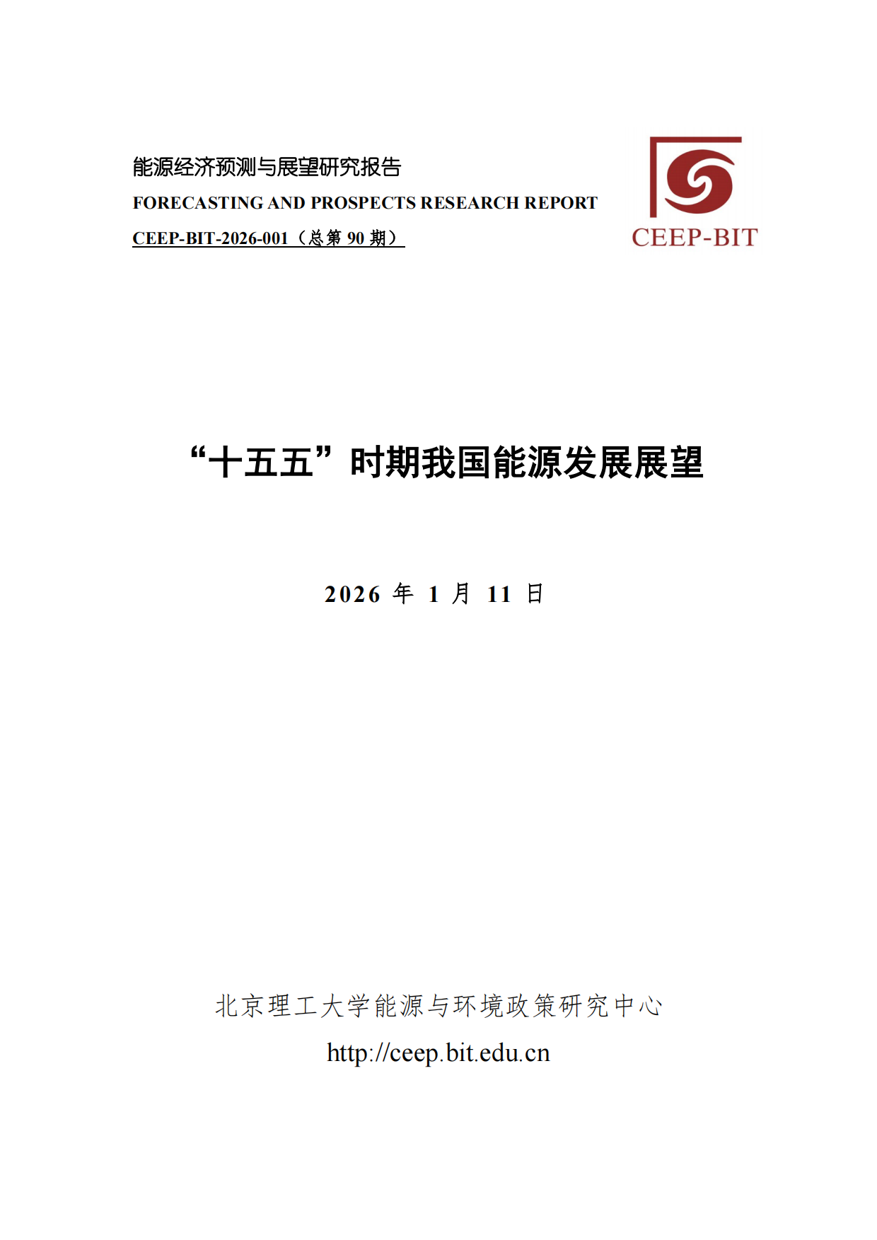 2026年“十五五”时期我国能源发展展望报告-北京理工大学.pdf