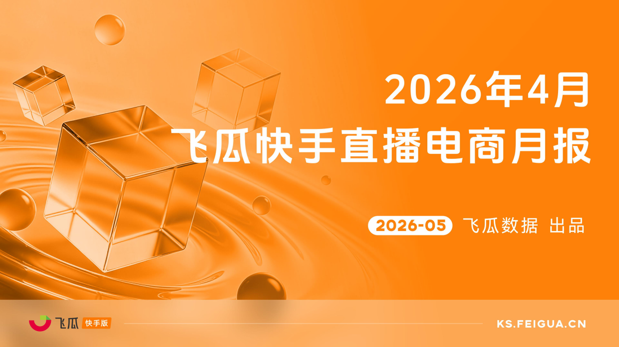 2026年4月飞瓜快手直播电商月报-飞瓜数据.pdf_第1页