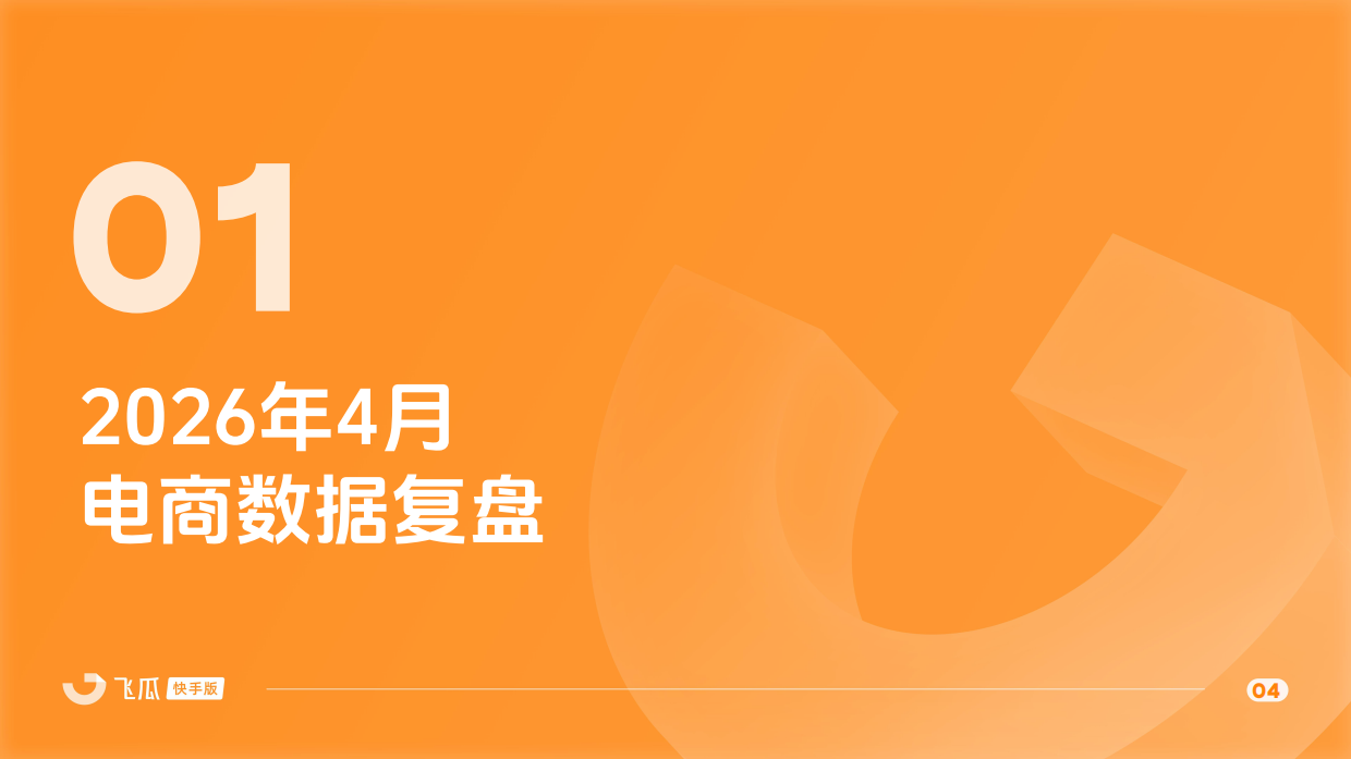 2026年4月飞瓜快手直播电商月报-飞瓜数据.pdf_第4页