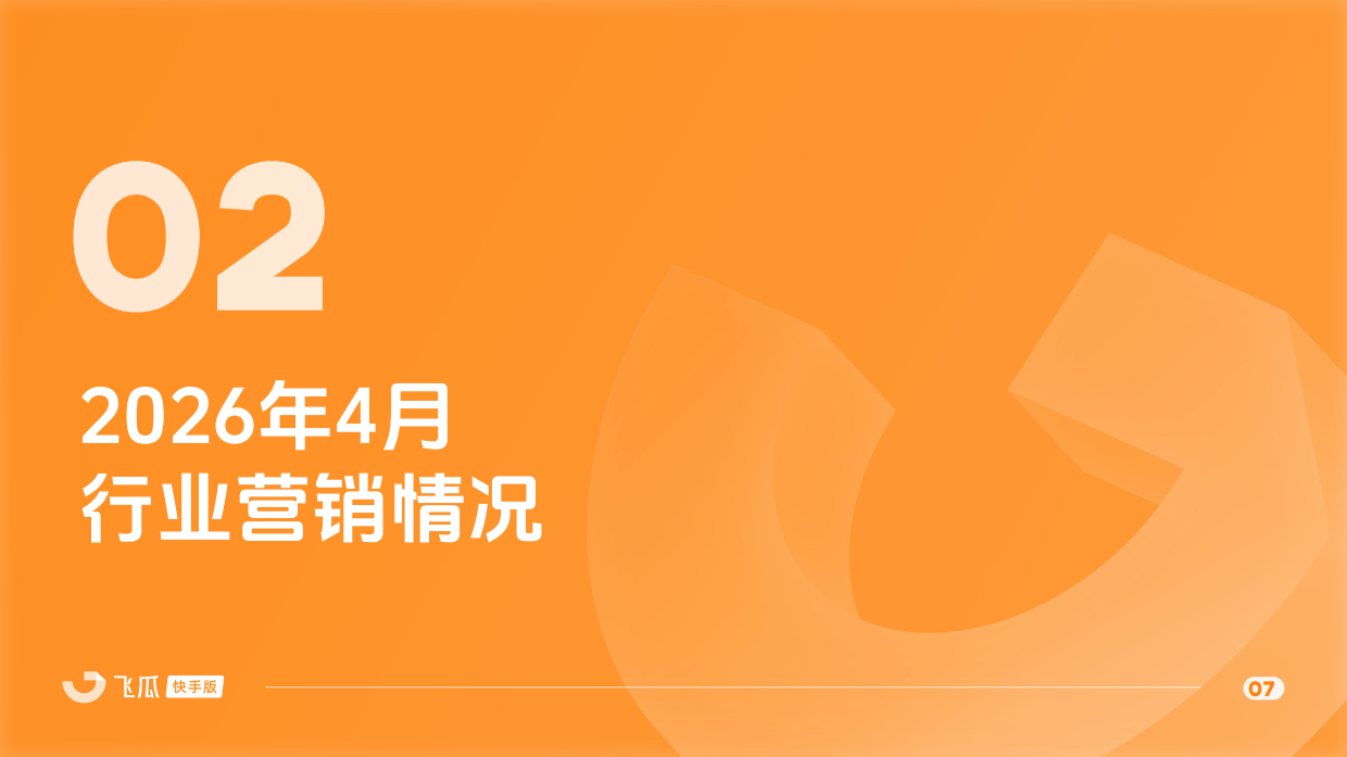 2026年4月飞瓜快手直播电商月报-飞瓜数据.pdf_第7页