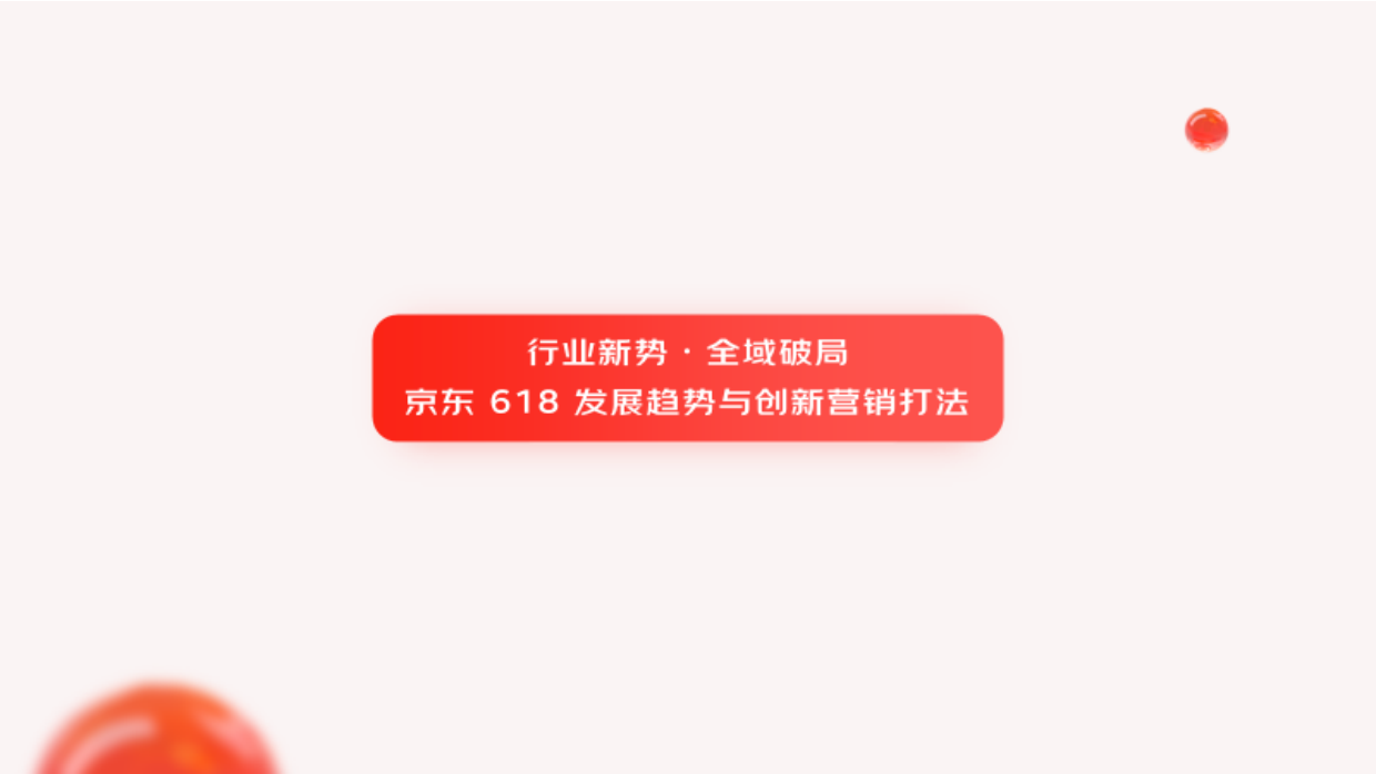2026年618大促白皮书-京东家电家居事业群.pdf_第3页