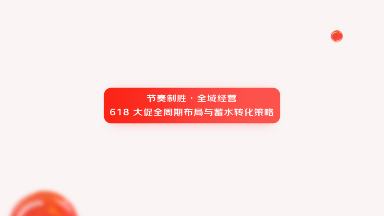 2026年618大促白皮书-京东家电家居事业群.pdf_第9页