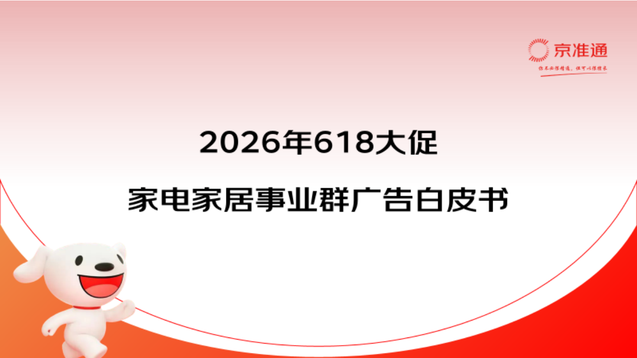 2026年618大促白皮书-京东家电家居事业群.pdf