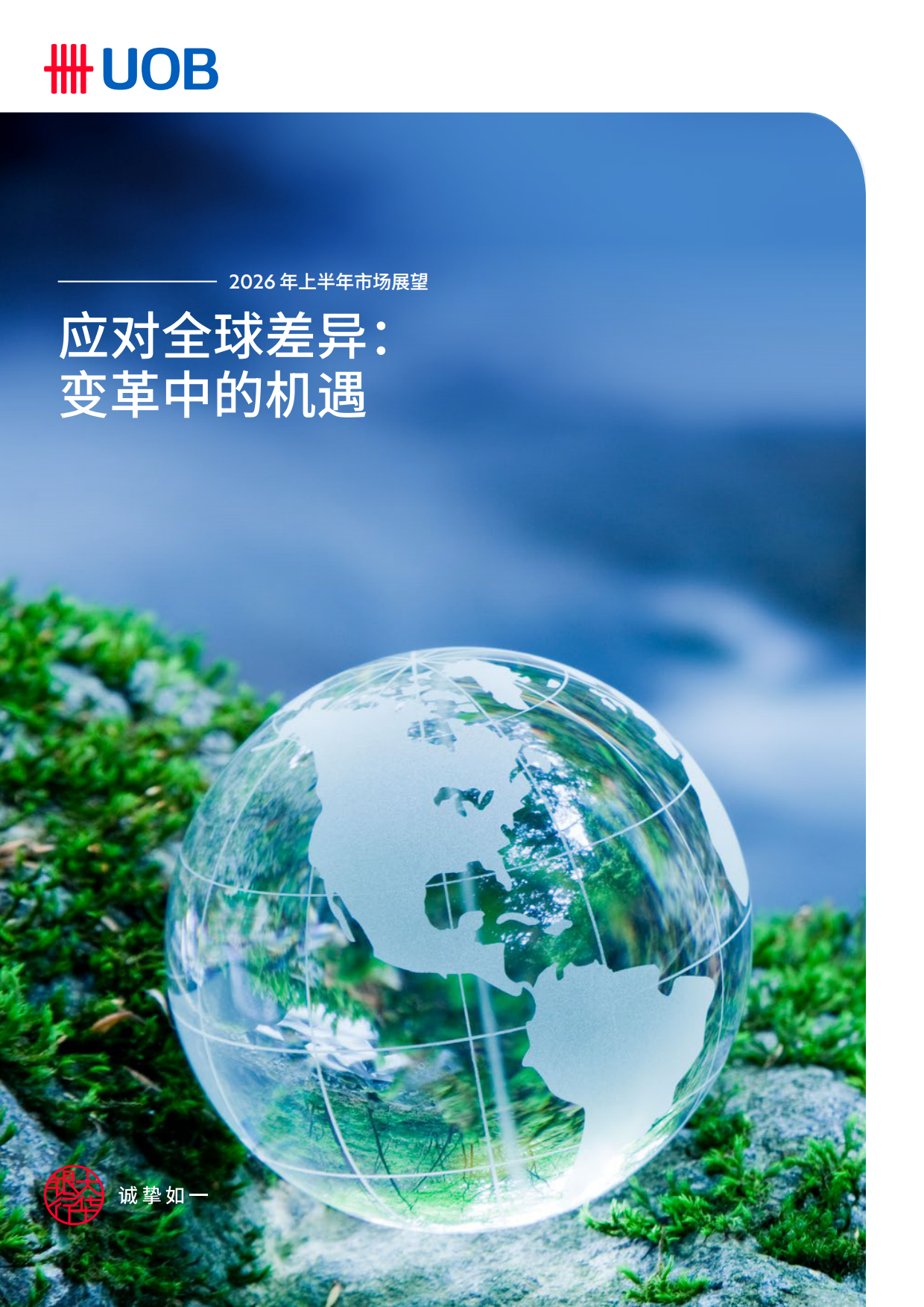 2026年上半年市场展望报告-应对全球差异变革中的机遇-UOB.pdf