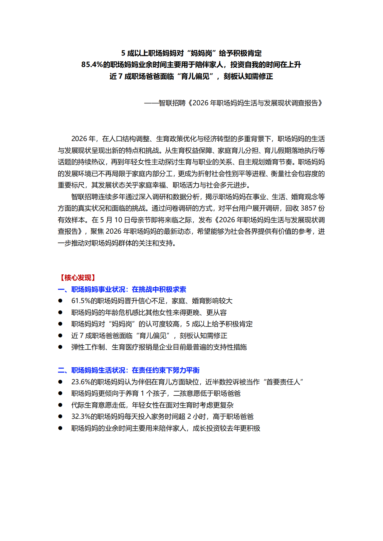 2026年职场妈妈生活与发展现状调查报告-智联招聘.pdf