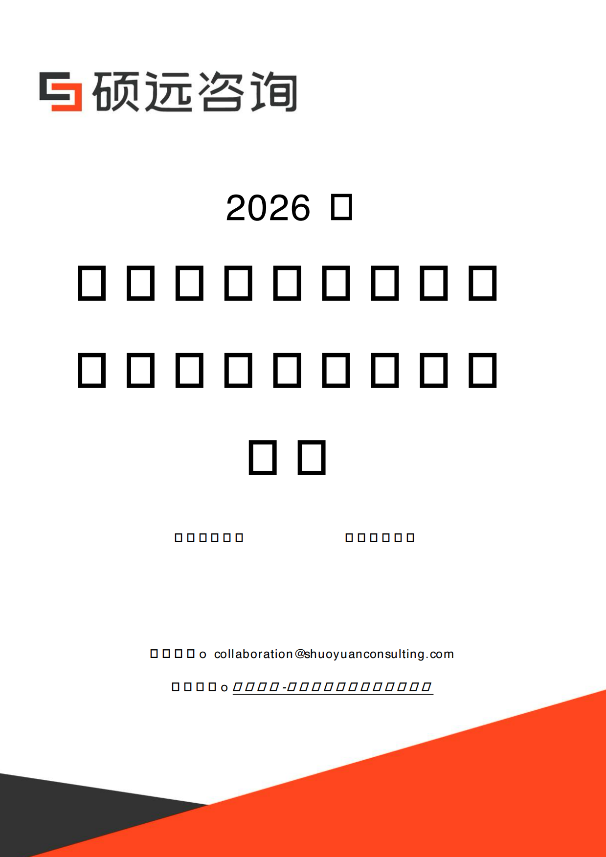2026年中国共享服务中心与企业服务集约化研究报告-硕远咨询.pdf_第1页