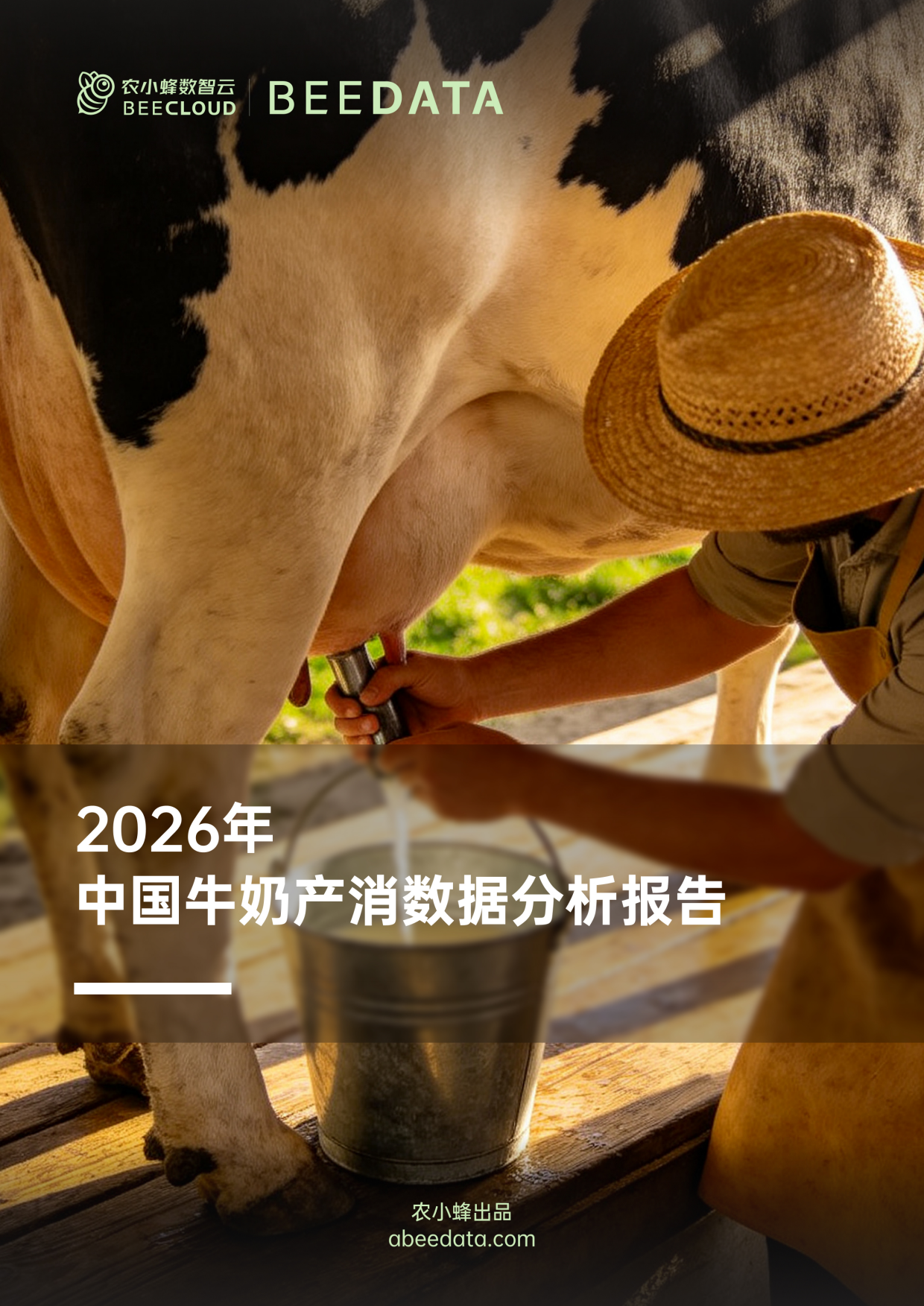2026年中国牛奶产消数据分析报告-农小蜂.pdf_第1页