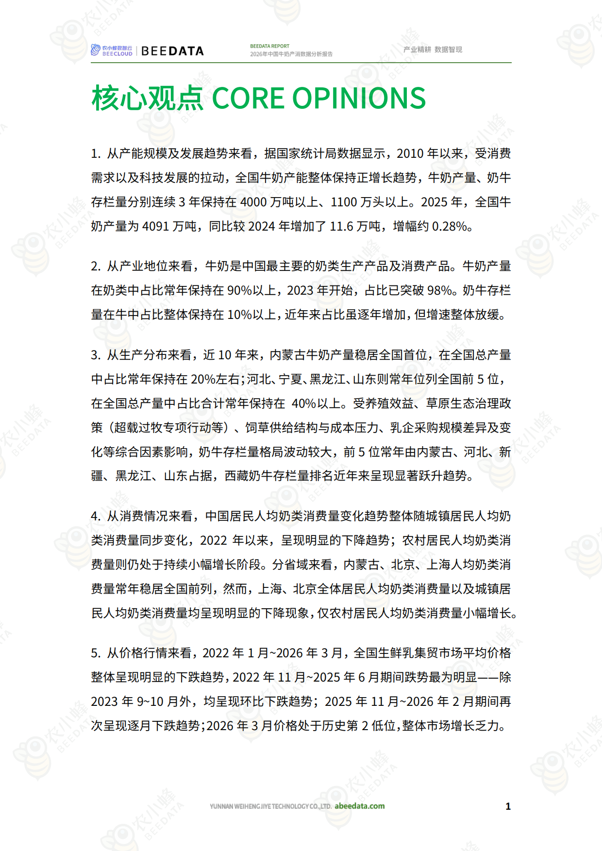 2026年中国牛奶产消数据分析报告-农小蜂.pdf_第3页