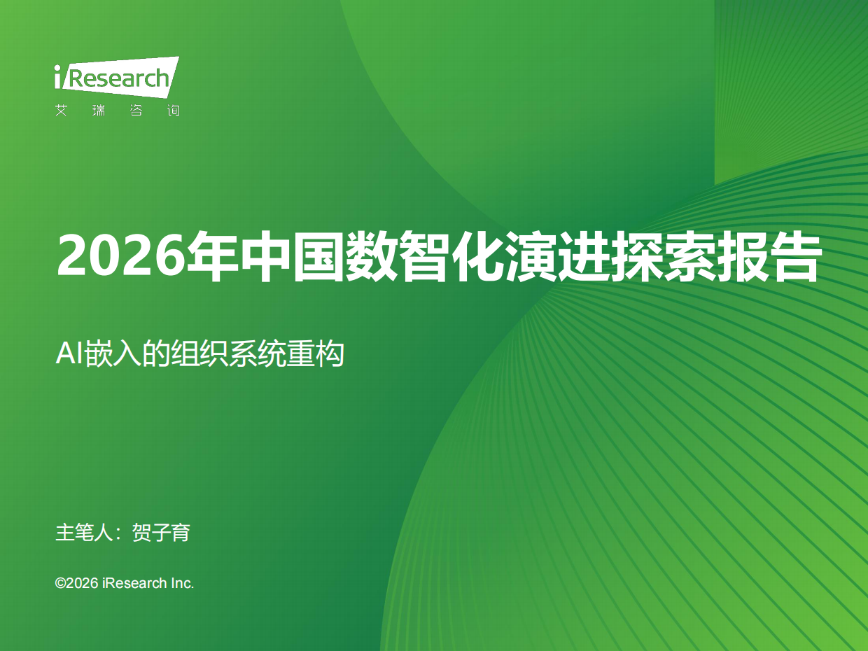 2026年中国数智化演进探索报告-艾瑞咨询.pdf