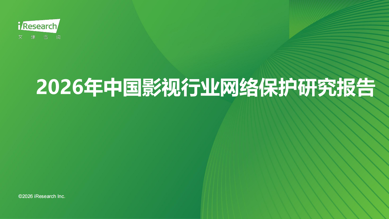 2026年中国影视行业网络保护研究报告-艾瑞咨询.pdf