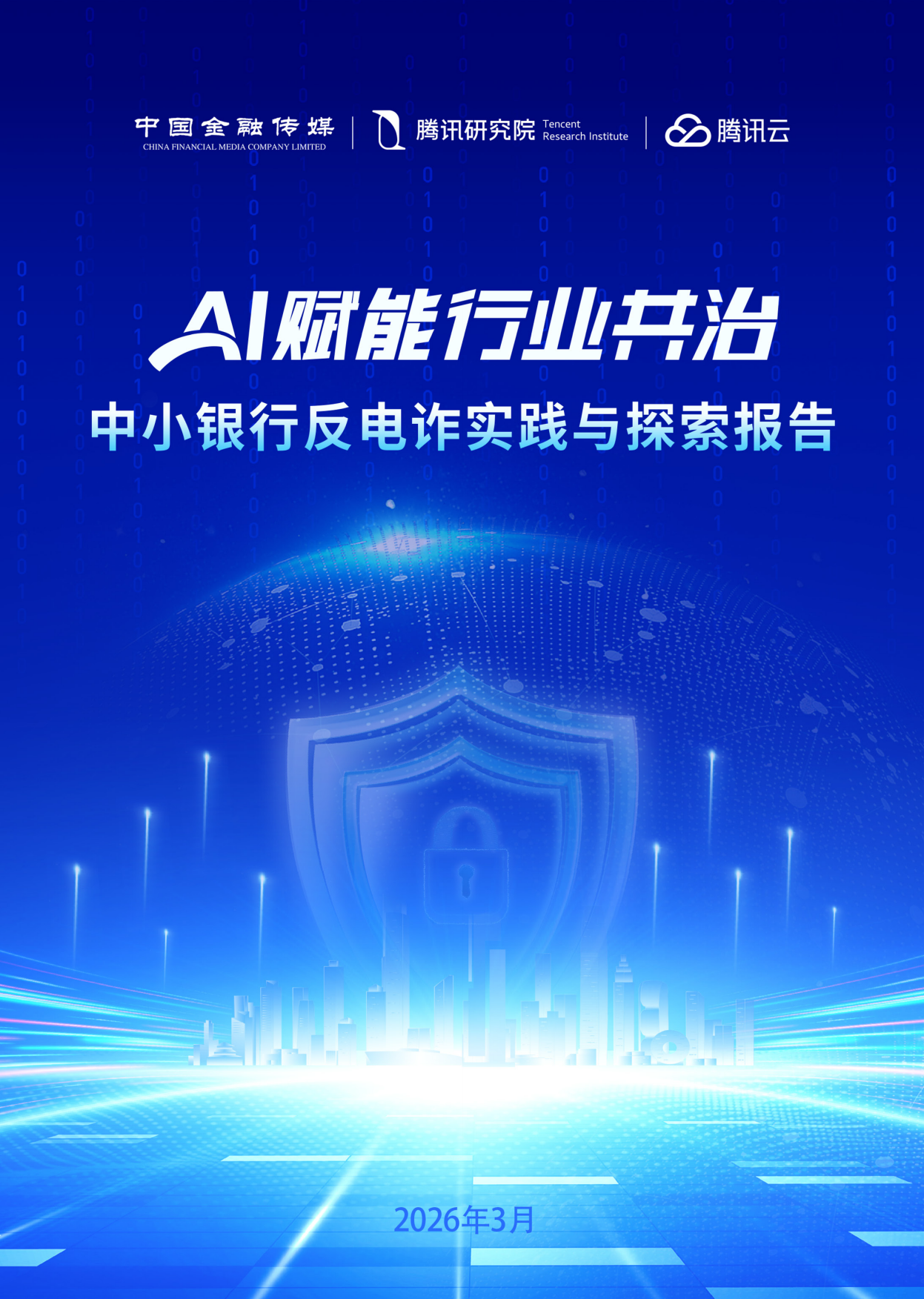 2026年AI赋能行业共治：中小银行反电诈实践与探索报告-中国金融传媒.pdf_第1页