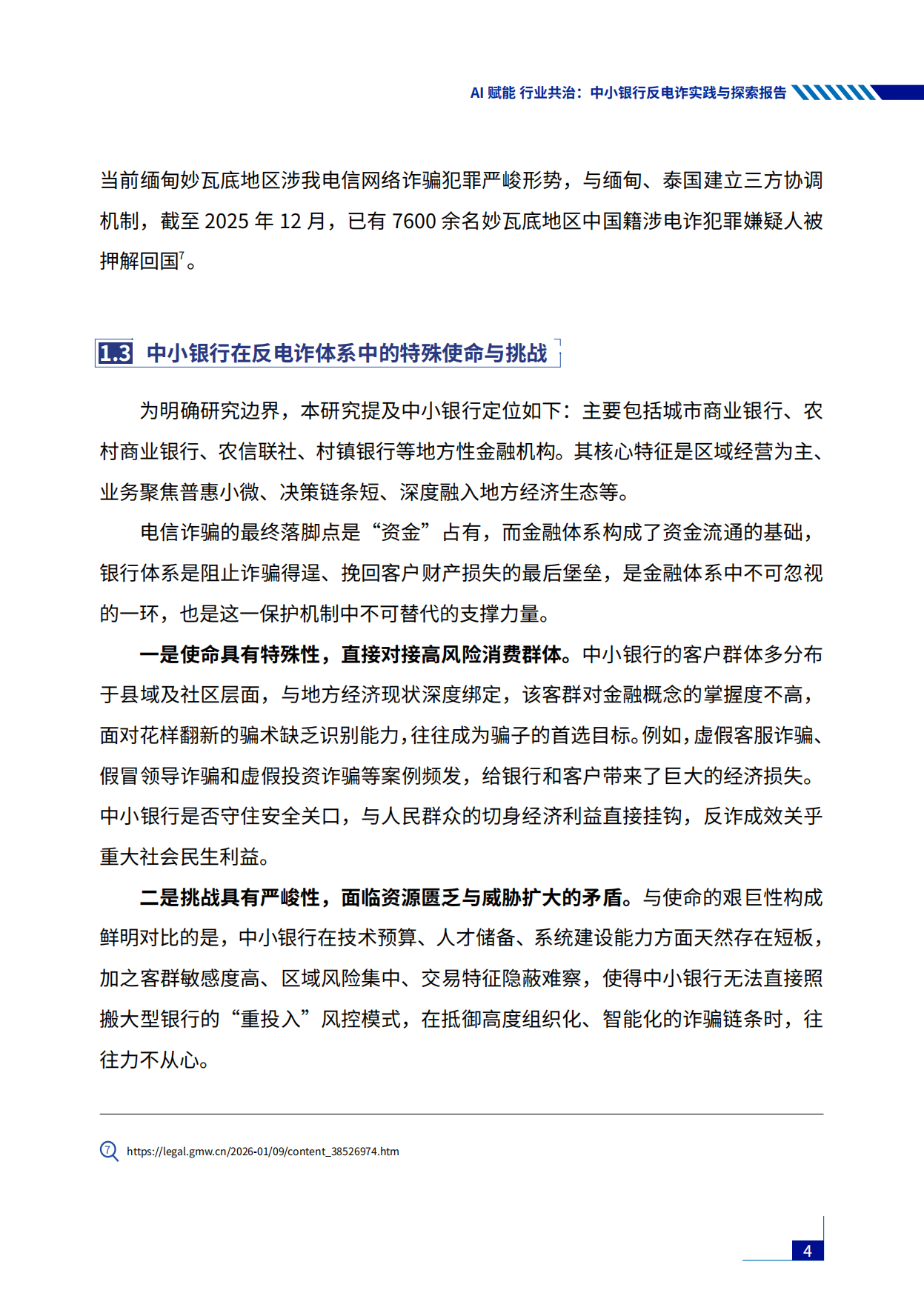 2026年AI赋能行业共治：中小银行反电诈实践与探索报告-中国金融传媒.pdf_第10页