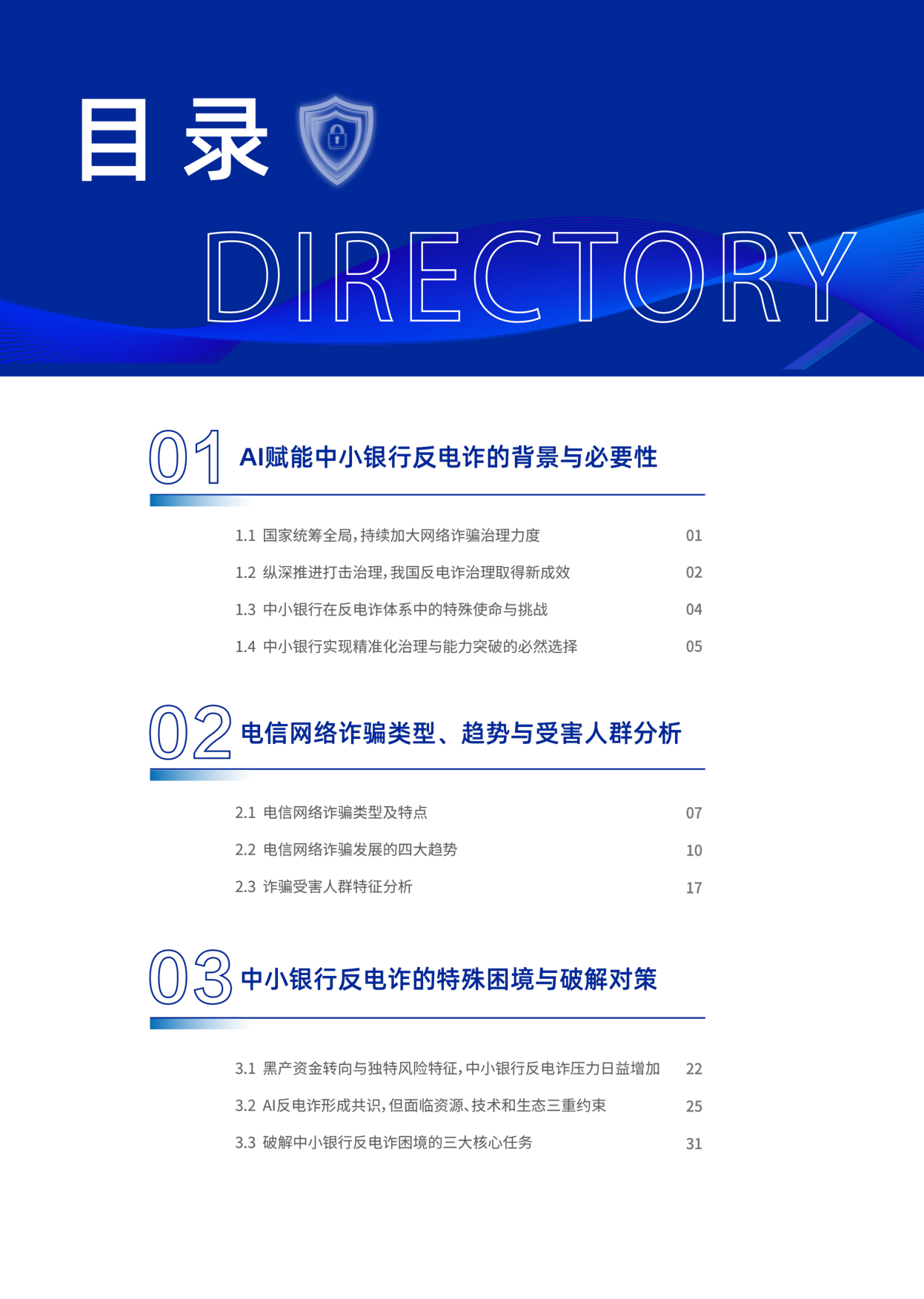 2026年AI赋能行业共治：中小银行反电诈实践与探索报告-中国金融传媒.pdf_第3页