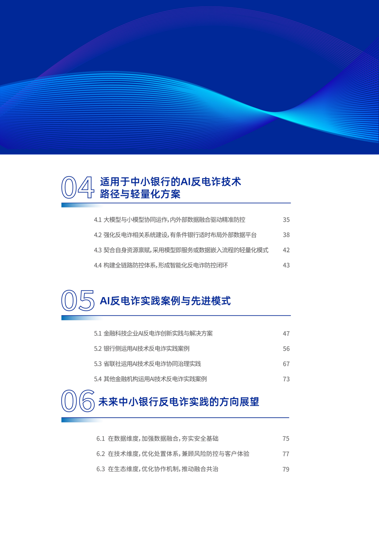 2026年AI赋能行业共治：中小银行反电诈实践与探索报告-中国金融传媒.pdf_第4页