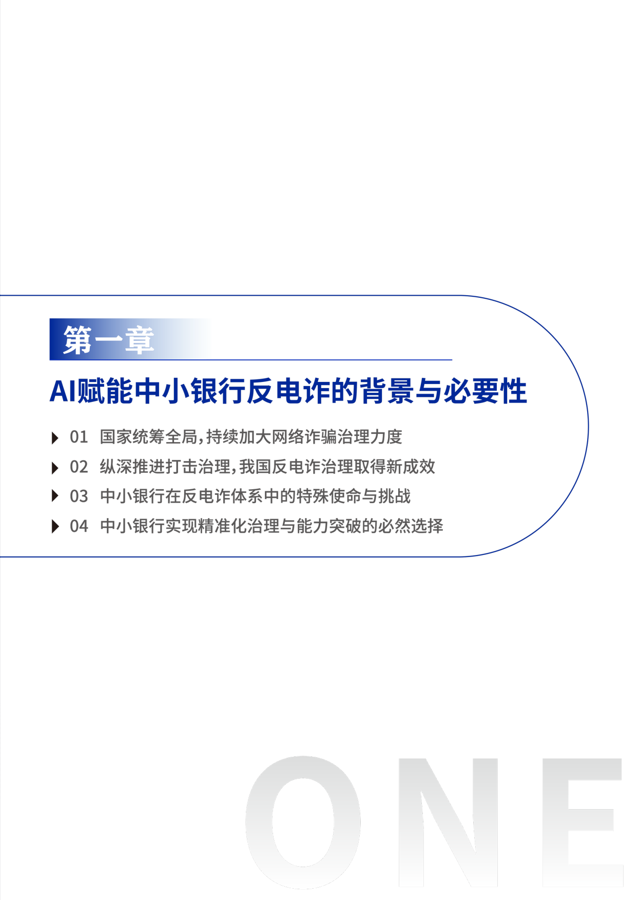 2026年AI赋能行业共治：中小银行反电诈实践与探索报告-中国金融传媒.pdf_第6页