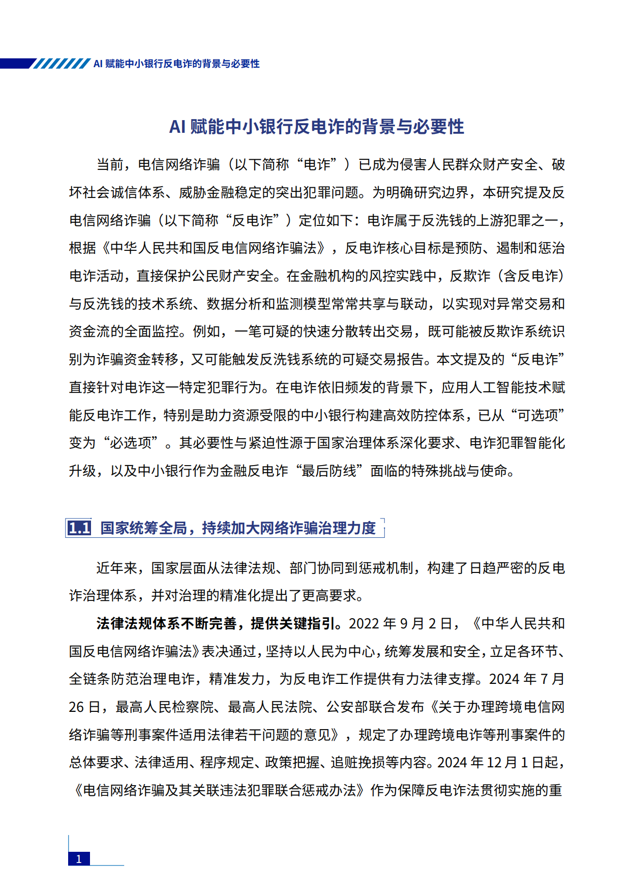 2026年AI赋能行业共治：中小银行反电诈实践与探索报告-中国金融传媒.pdf_第7页
