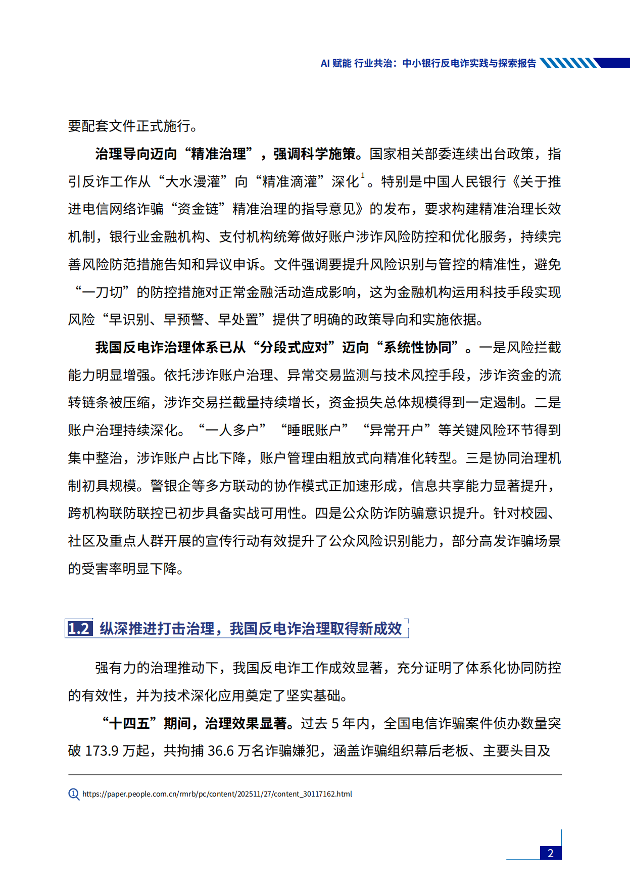 2026年AI赋能行业共治：中小银行反电诈实践与探索报告-中国金融传媒.pdf_第8页