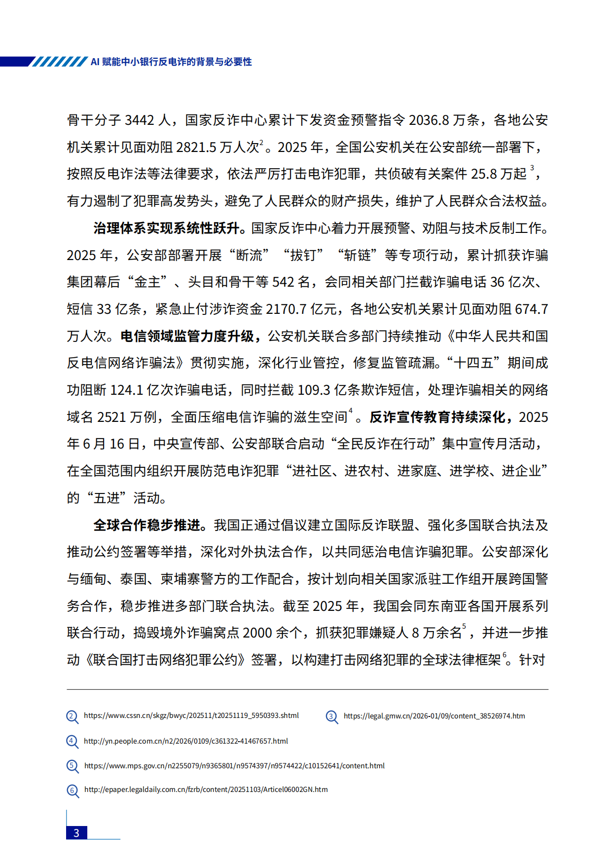 2026年AI赋能行业共治：中小银行反电诈实践与探索报告-中国金融传媒.pdf_第9页
