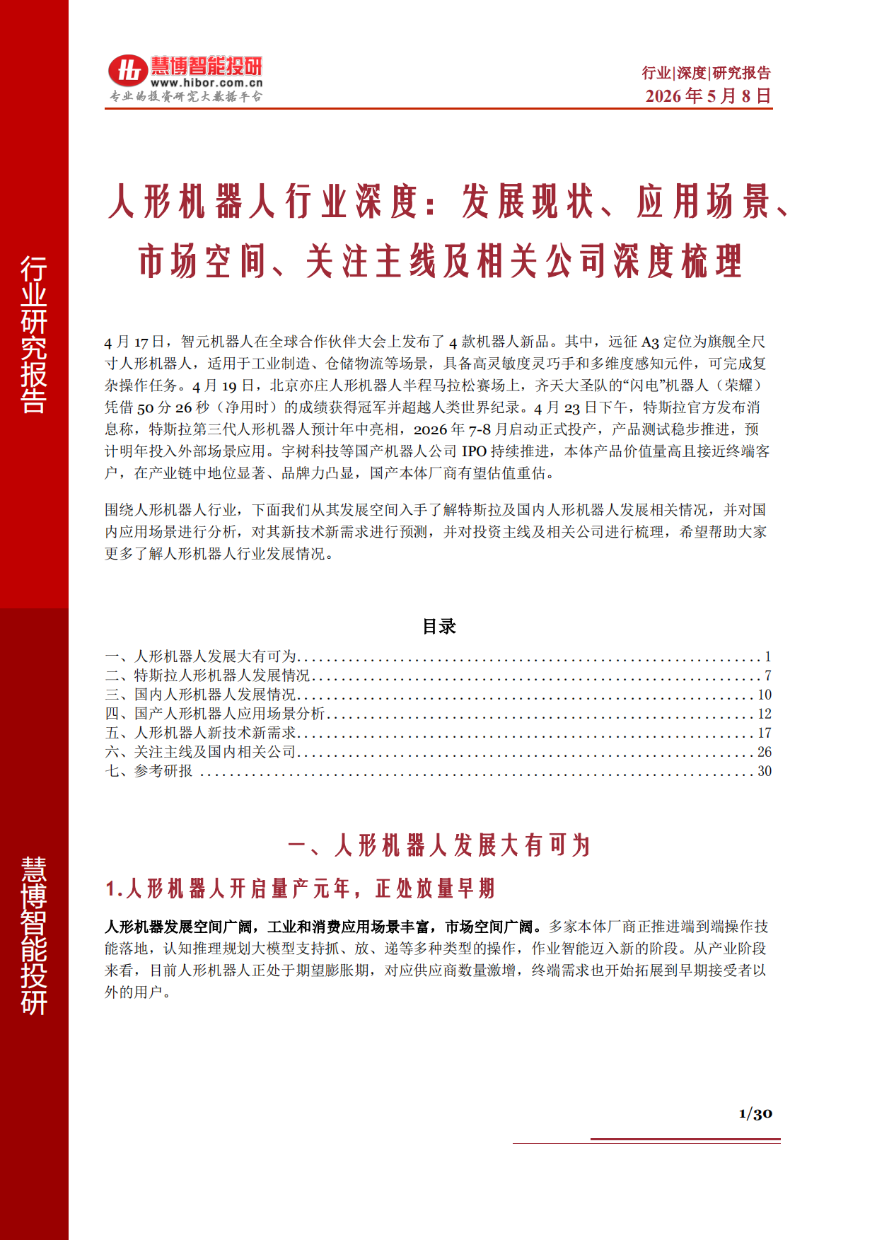 2026人形机器人行业深度：发展现状应用场景市场空间关注主线及相关公司深度梳理-慧博智能投研.pdf_第1页