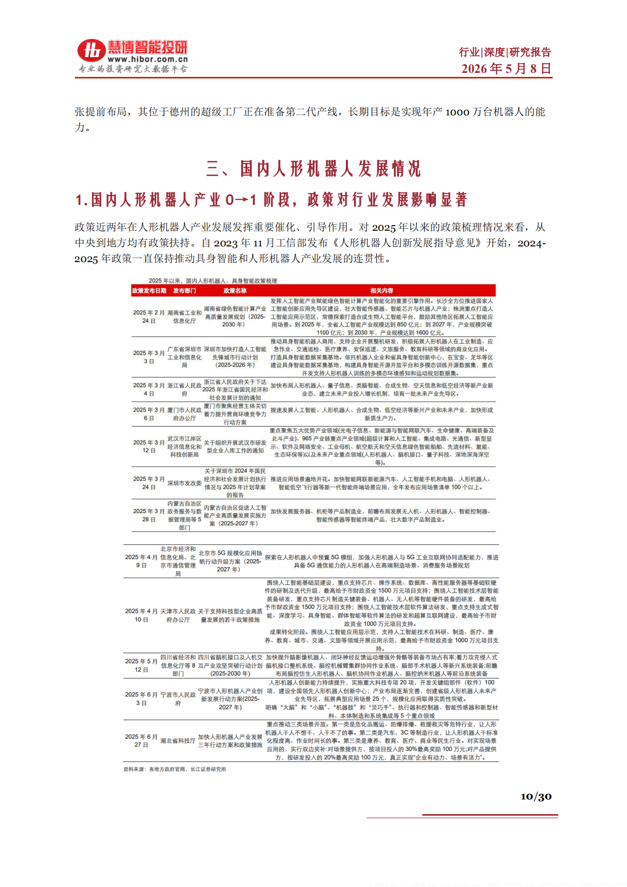 2026人形机器人行业深度：发展现状应用场景市场空间关注主线及相关公司深度梳理-慧博智能投研.pdf_第10页