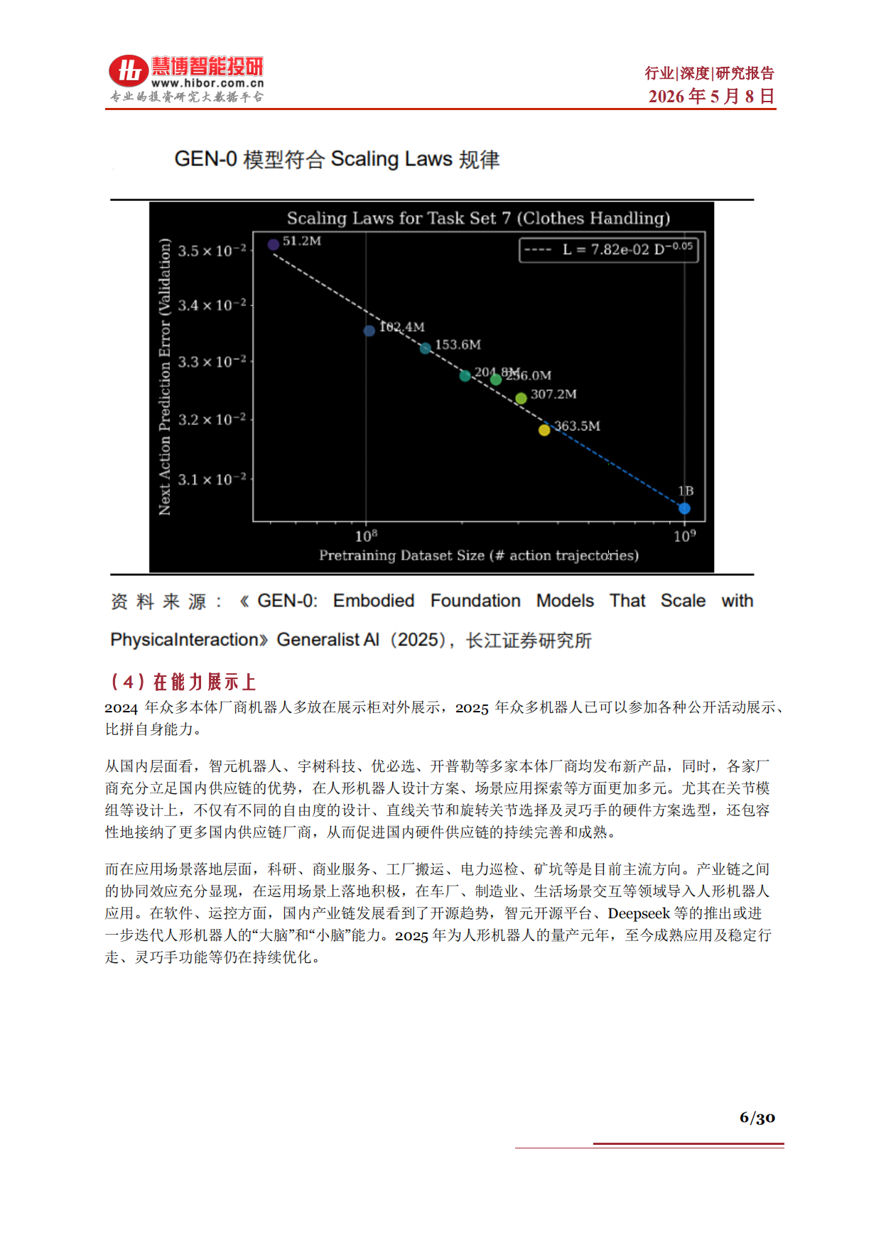 2026人形机器人行业深度：发展现状应用场景市场空间关注主线及相关公司深度梳理-慧博智能投研.pdf_第6页