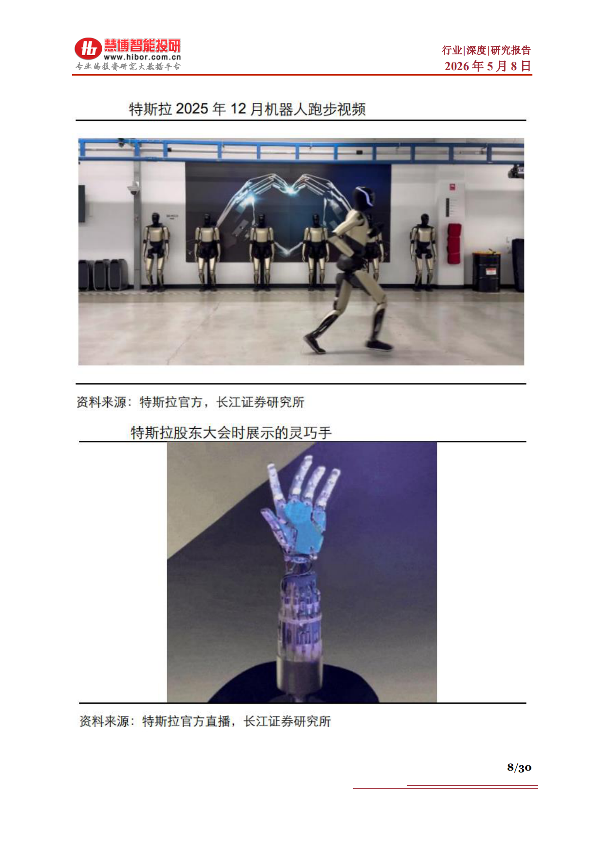 2026人形机器人行业深度：发展现状应用场景市场空间关注主线及相关公司深度梳理-慧博智能投研.pdf_第8页