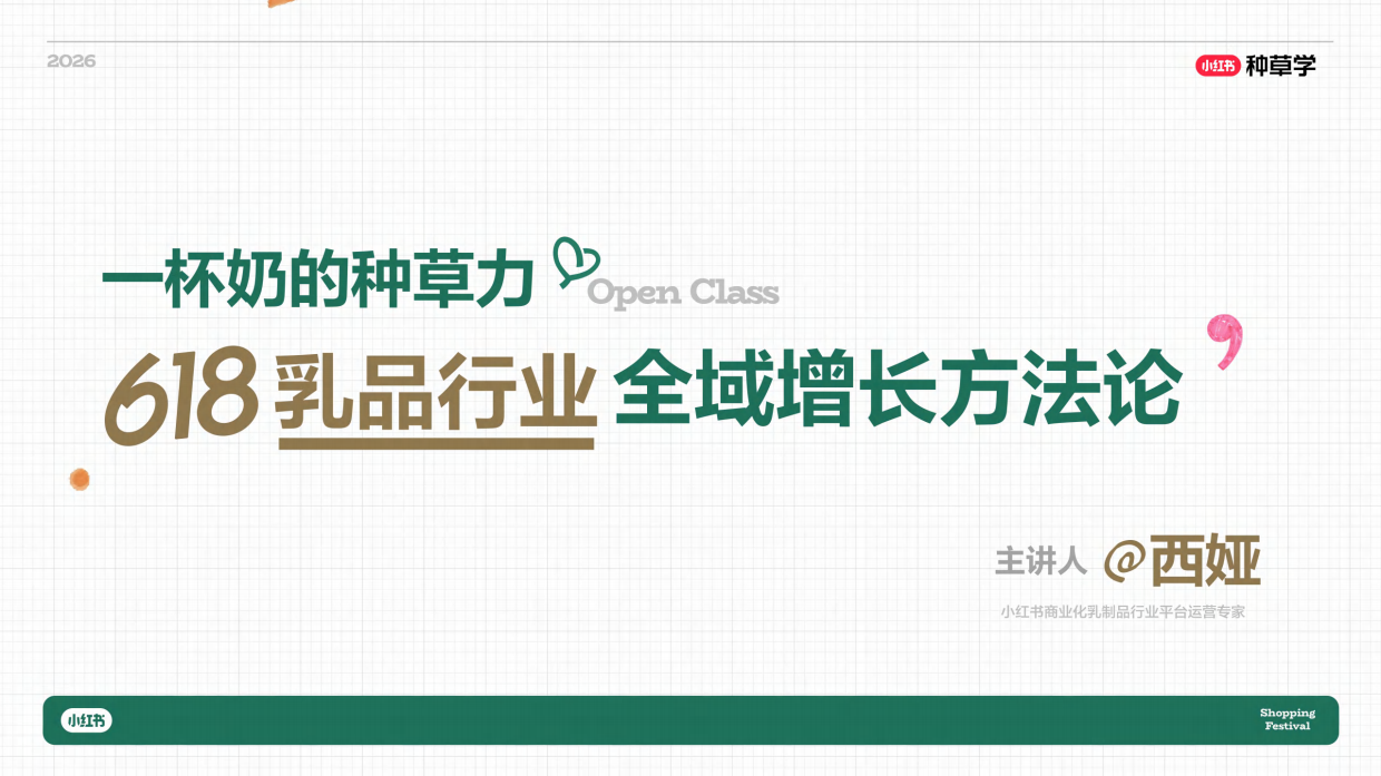 2026乳品母婴行业618大促增长攻略-小红书种草学.pdf_第2页