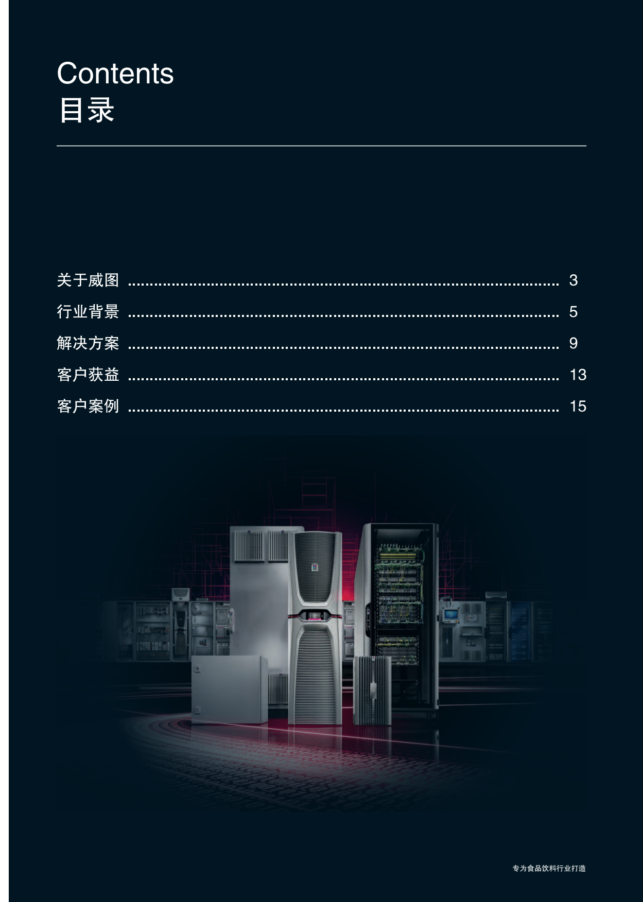 2026食品饮料行业解决方案-威图.pdf_第2页