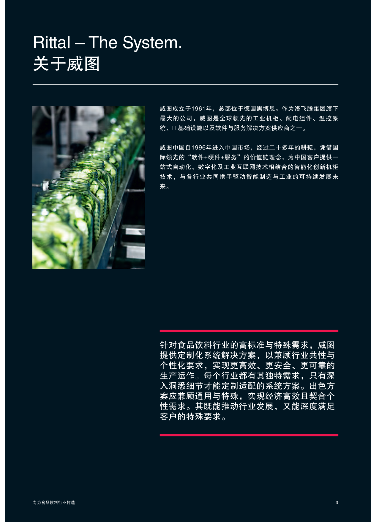 2026食品饮料行业解决方案-威图.pdf_第3页