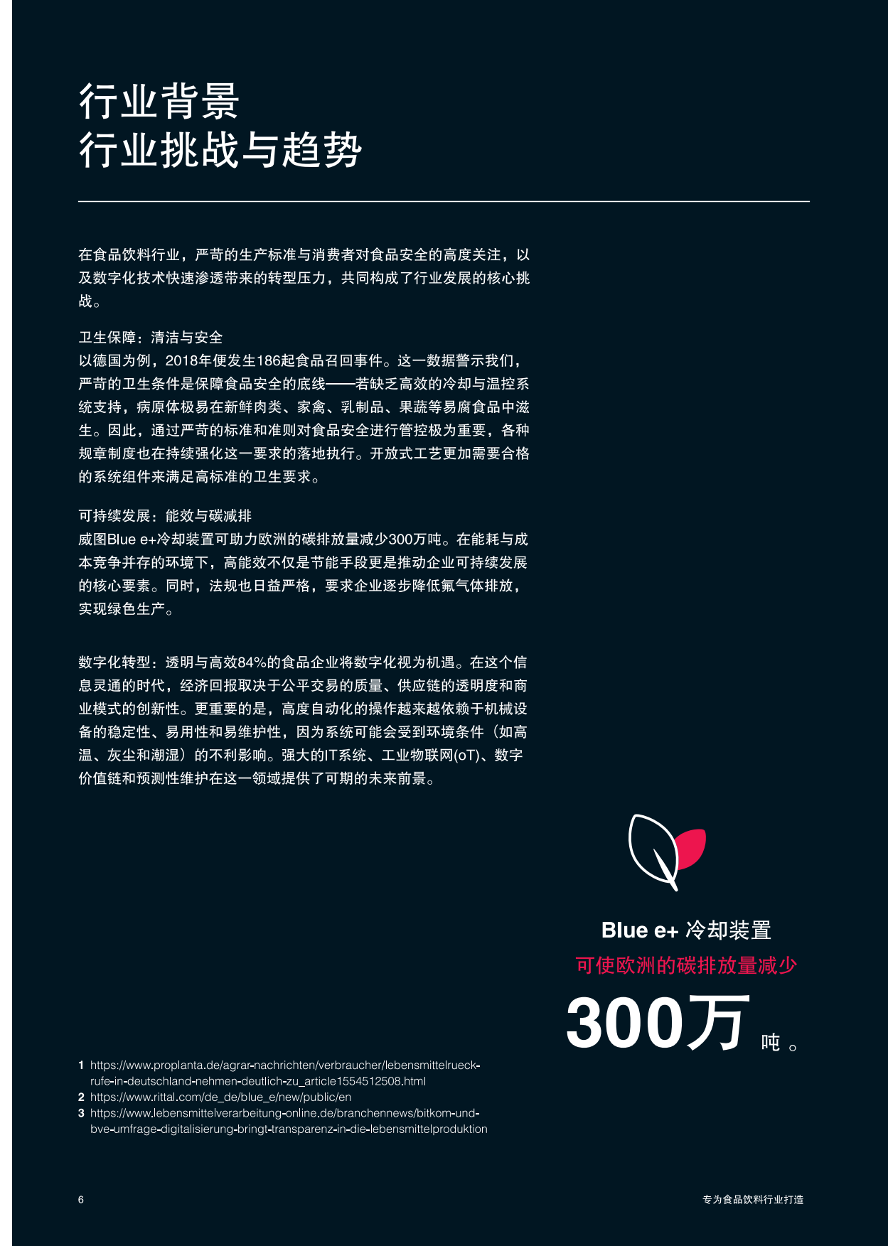 2026食品饮料行业解决方案-威图.pdf_第6页