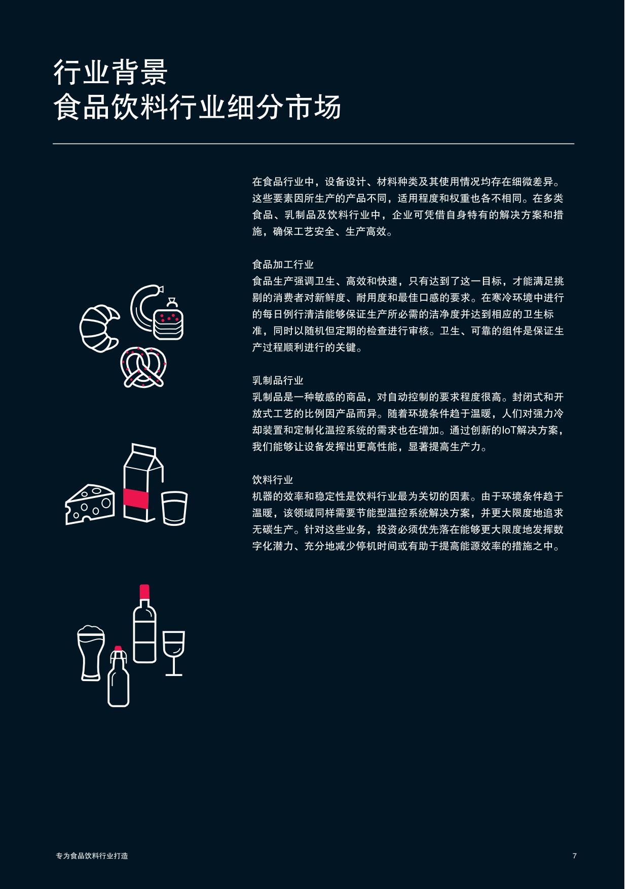 2026食品饮料行业解决方案-威图.pdf_第7页