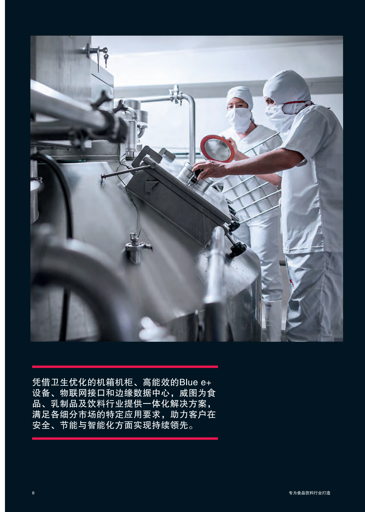 2026食品饮料行业解决方案-威图.pdf_第8页