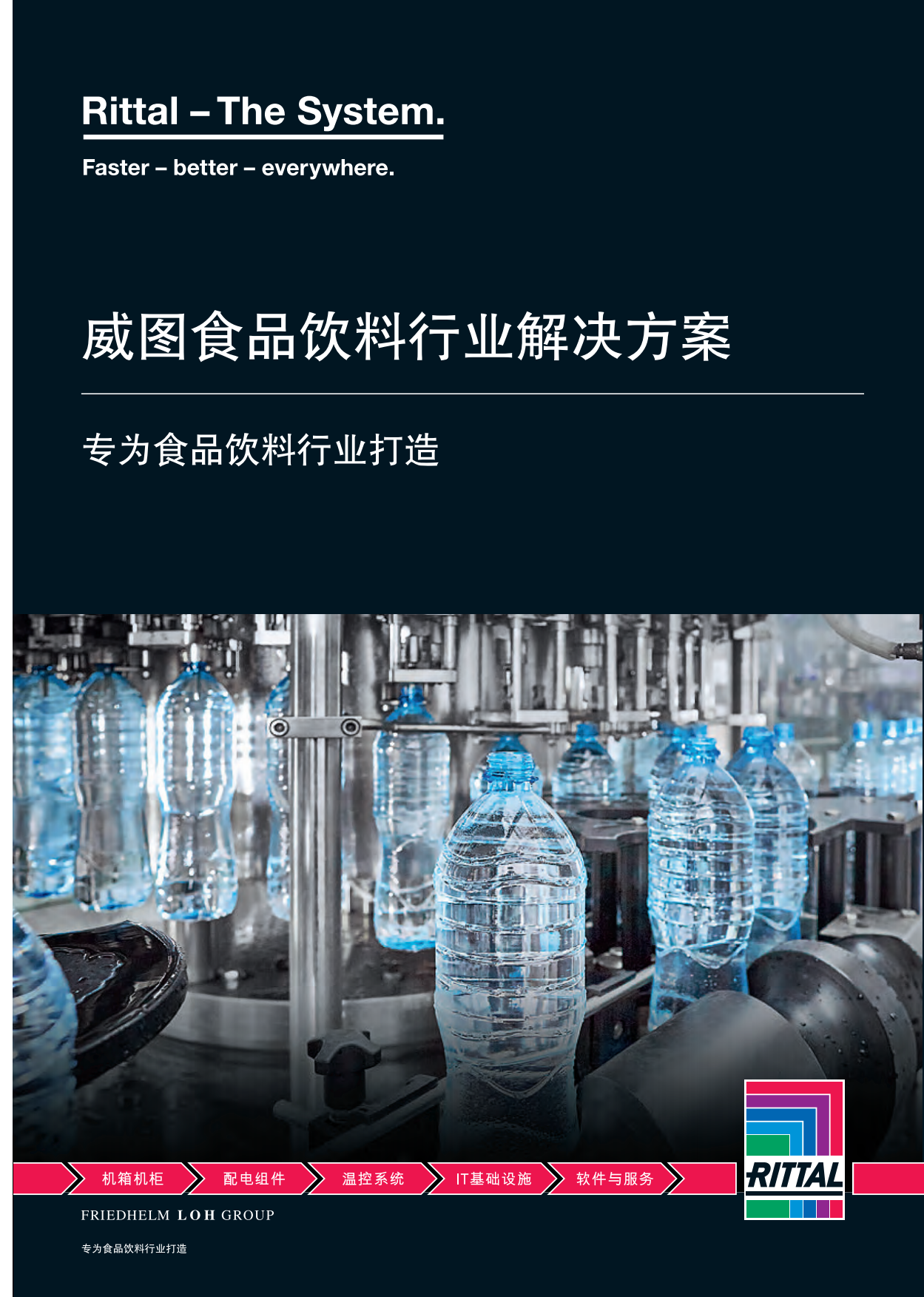 2026食品饮料行业解决方案-威图.pdf