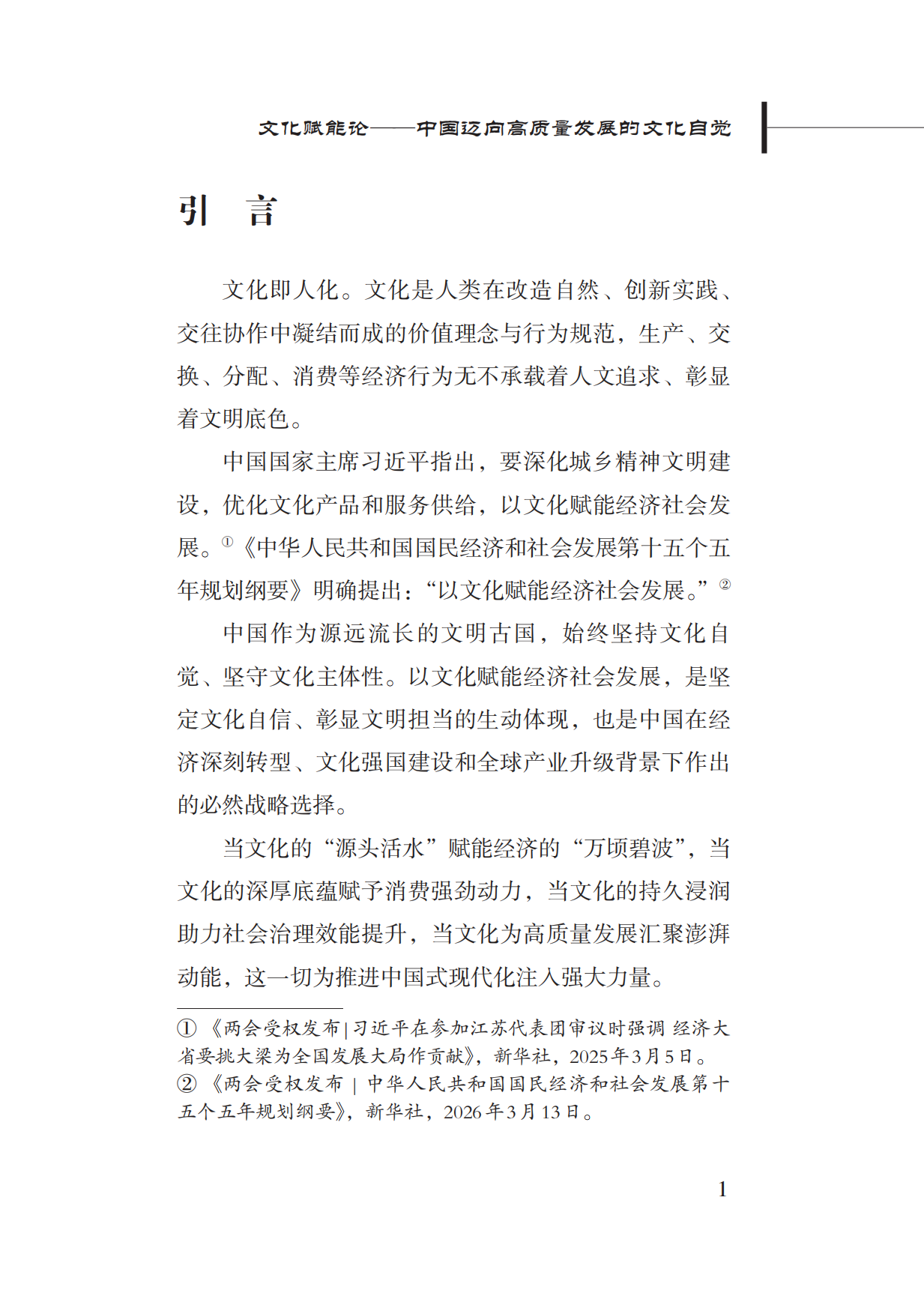 2026文化赋能论——中国迈向高质量发展的文化自觉研究报告-新华社研究院.pdf_第5页