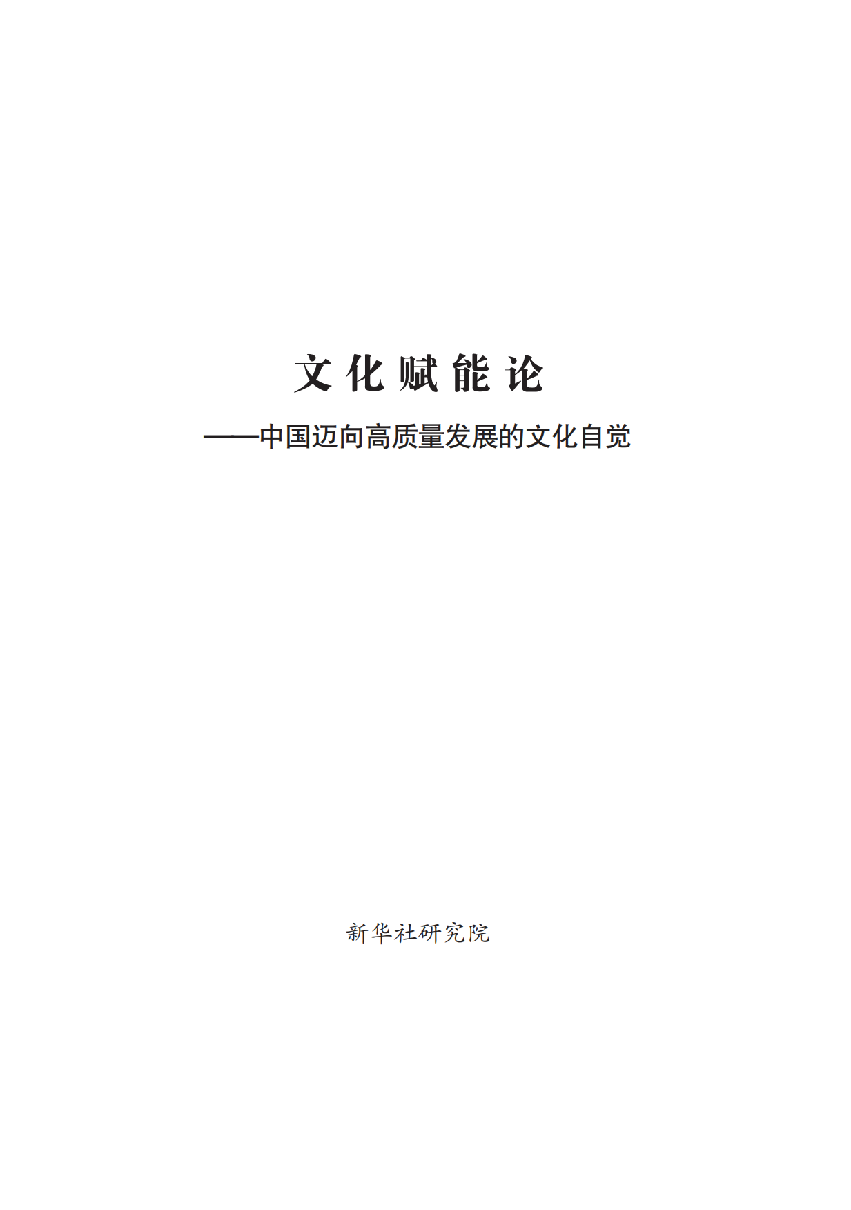 2026文化赋能论——中国迈向高质量发展的文化自觉研究报告-新华社研究院.pdf