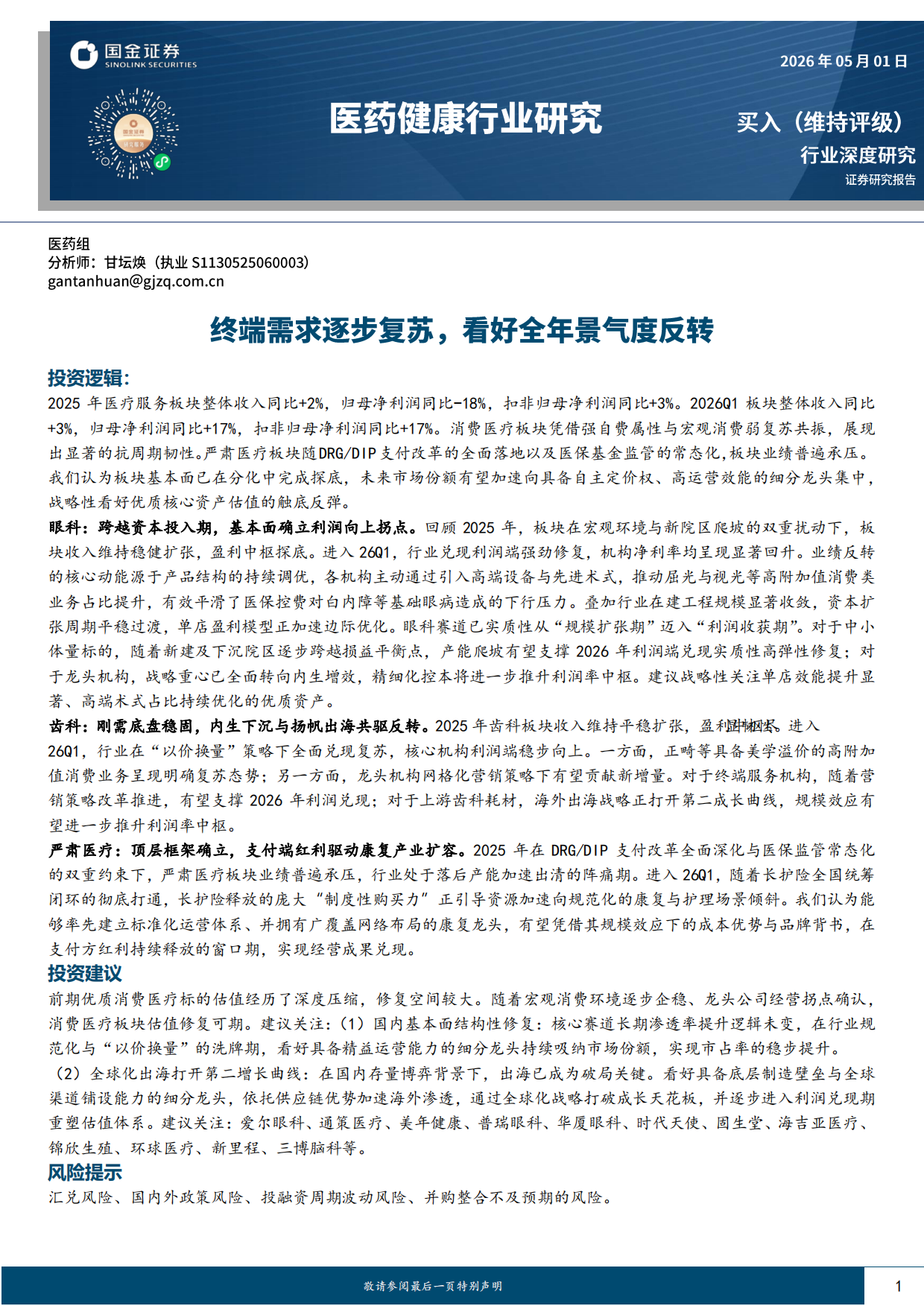 2026医药健康行业研究：终端需求逐步复苏，看好全年景气度反转-国金证券.pdf_第1页