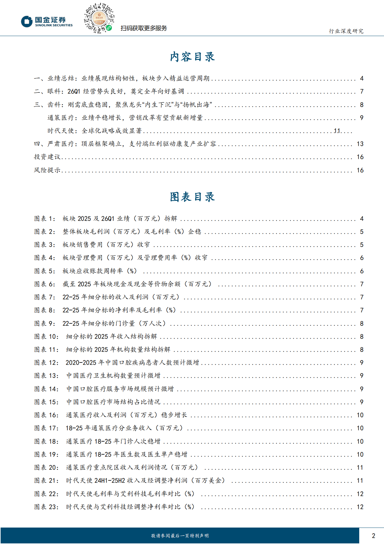 2026医药健康行业研究：终端需求逐步复苏，看好全年景气度反转-国金证券.pdf_第2页