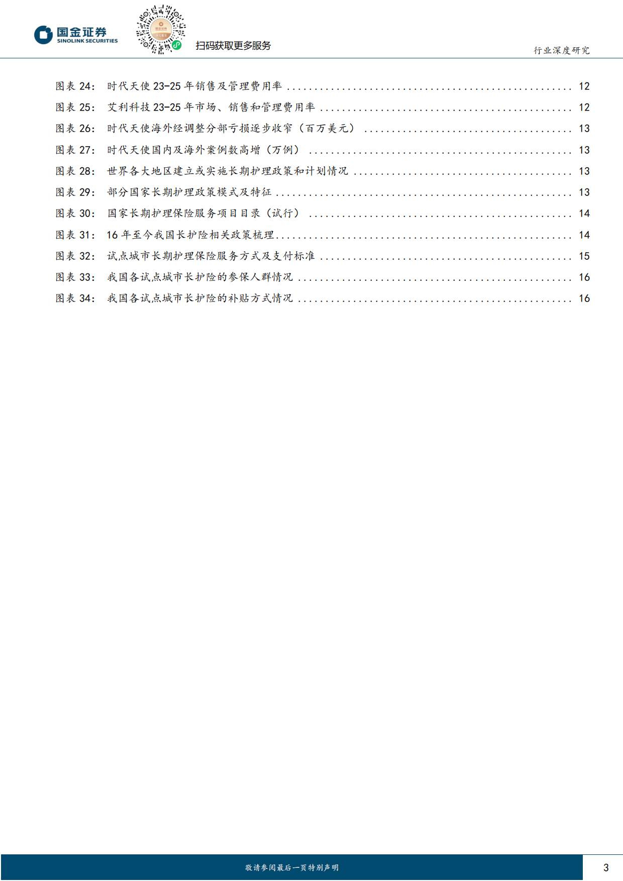 2026医药健康行业研究：终端需求逐步复苏，看好全年景气度反转-国金证券.pdf_第3页