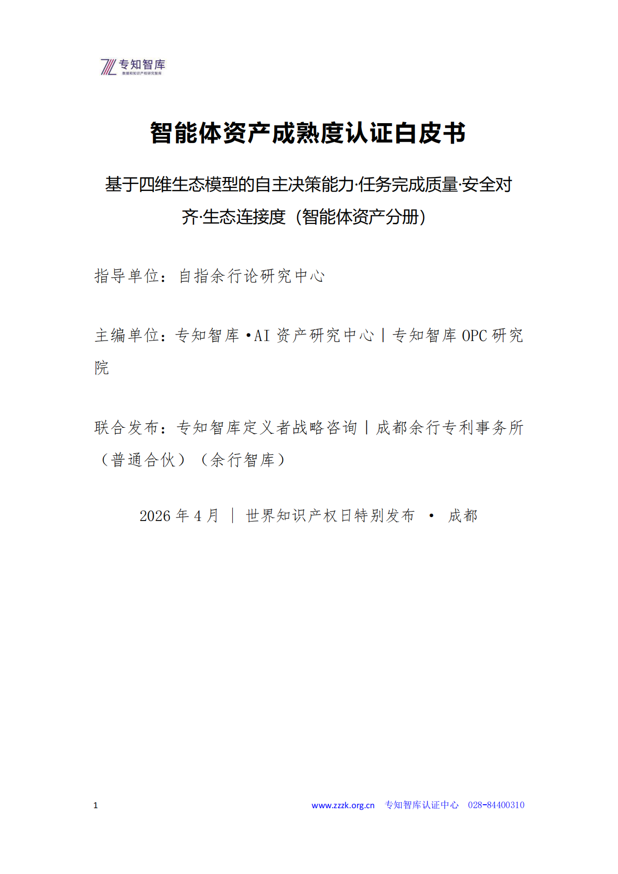 2026智能体资产成熟度认证白皮书-专知智库.pdf_第1页