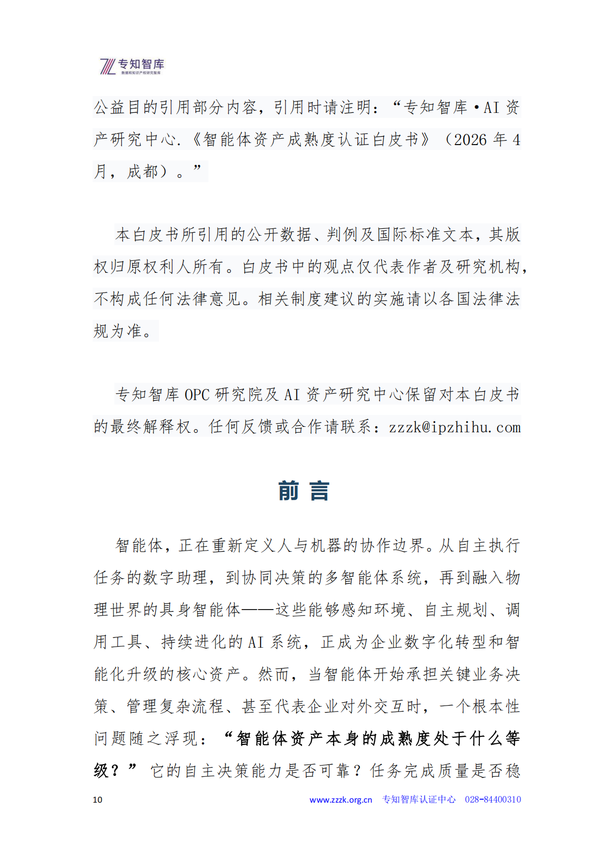 2026智能体资产成熟度认证白皮书-专知智库.pdf_第10页