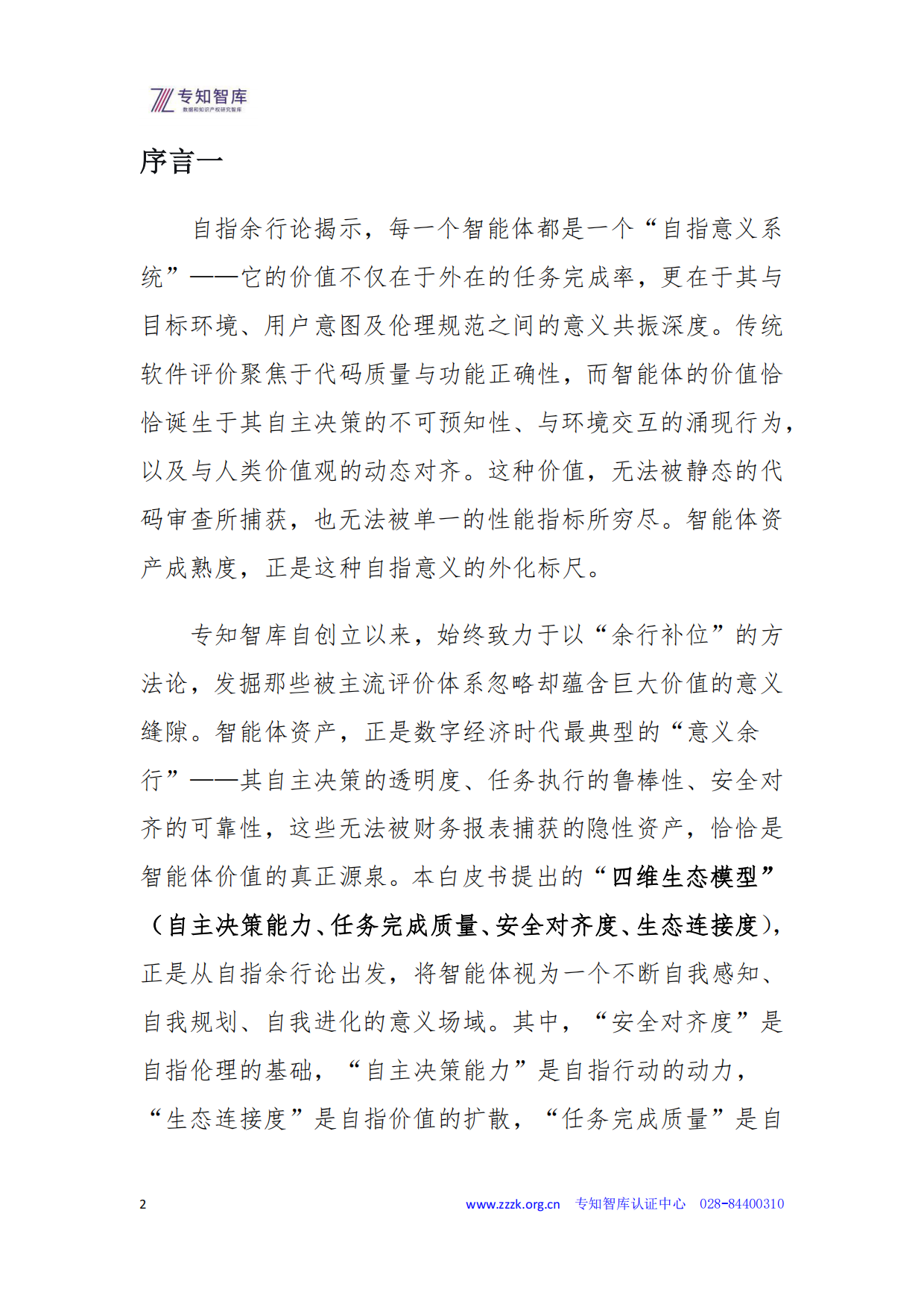 2026智能体资产成熟度认证白皮书-专知智库.pdf_第2页