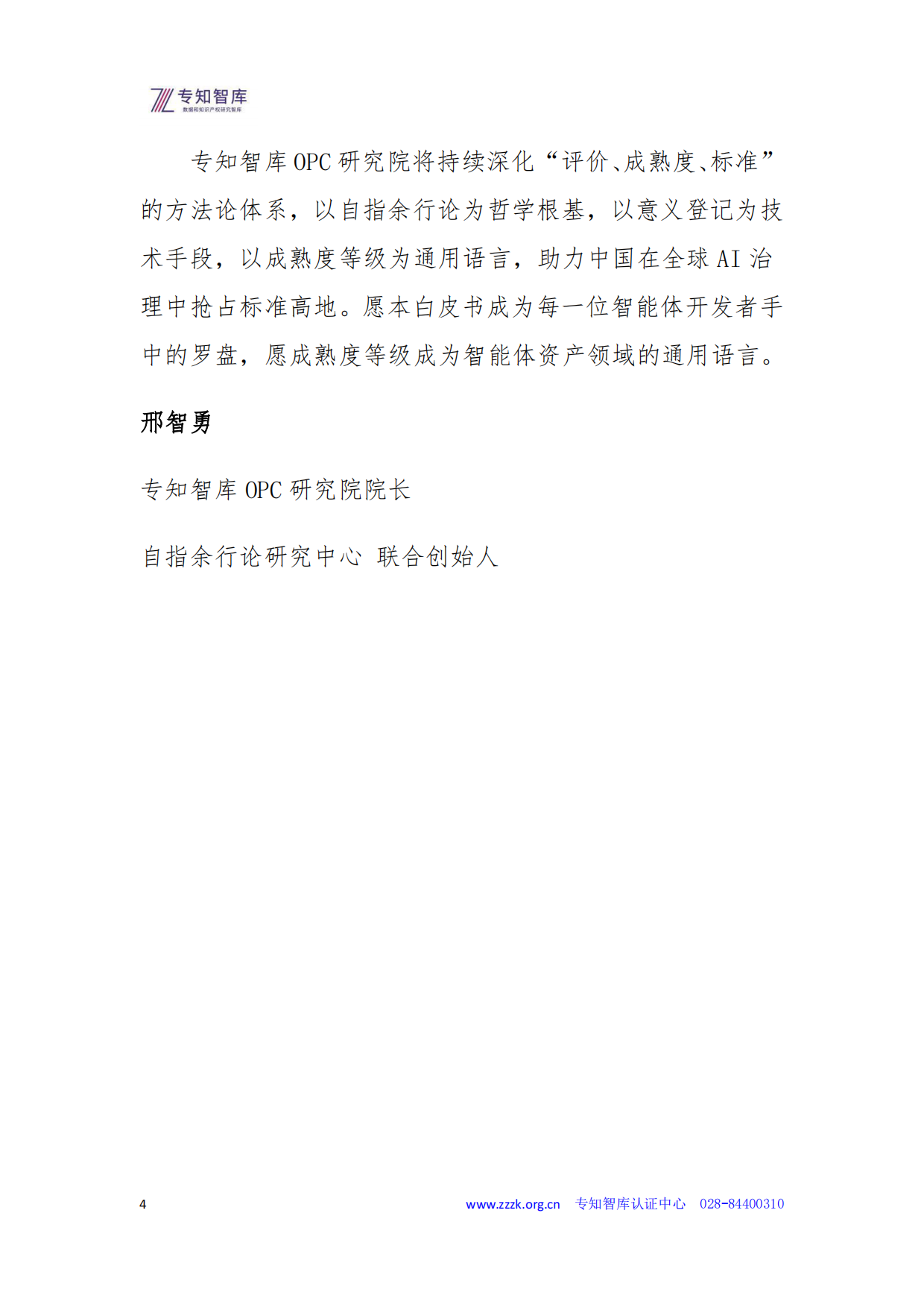 2026智能体资产成熟度认证白皮书-专知智库.pdf_第4页